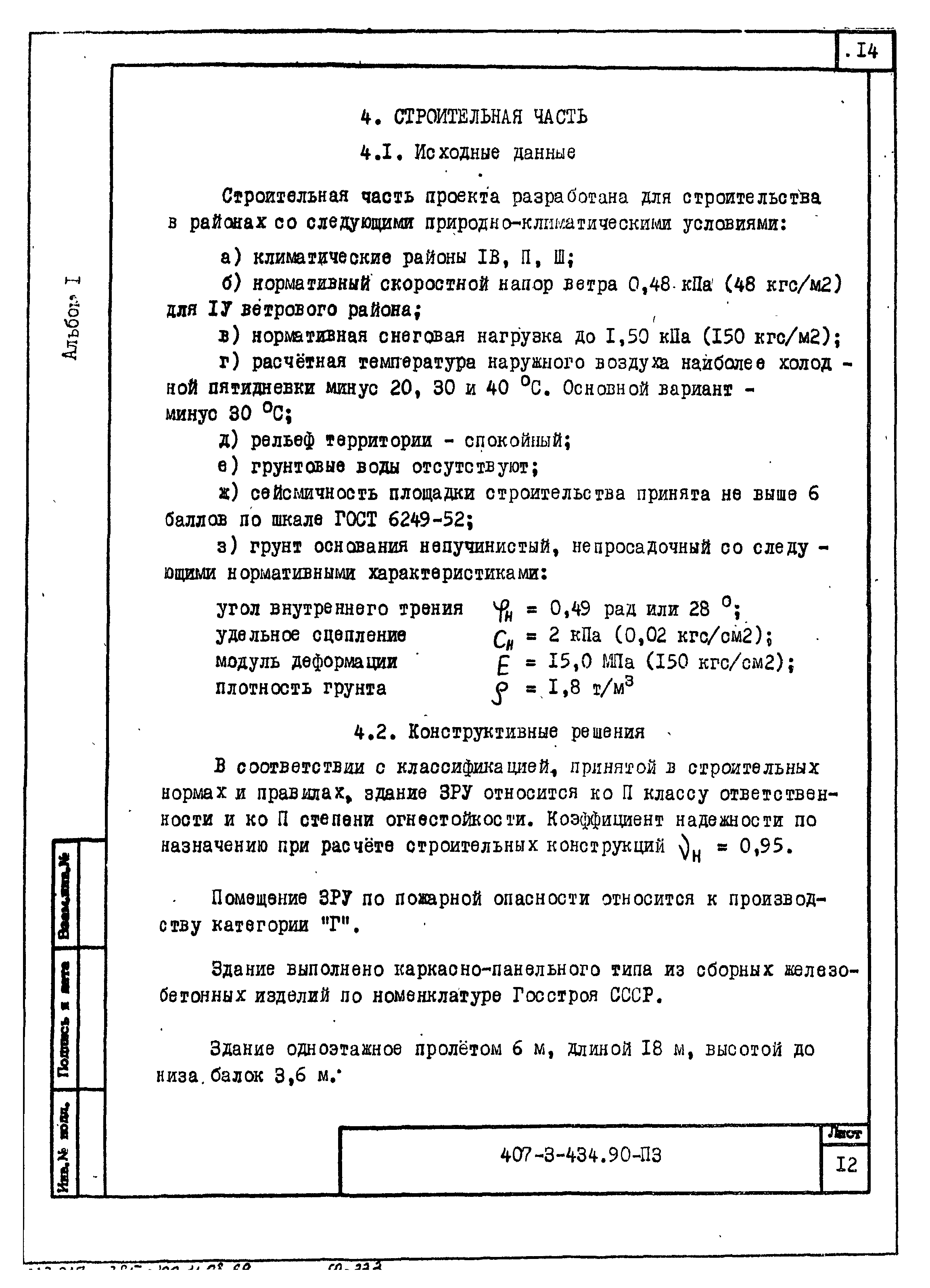 Типовой проект 407-3-434.90