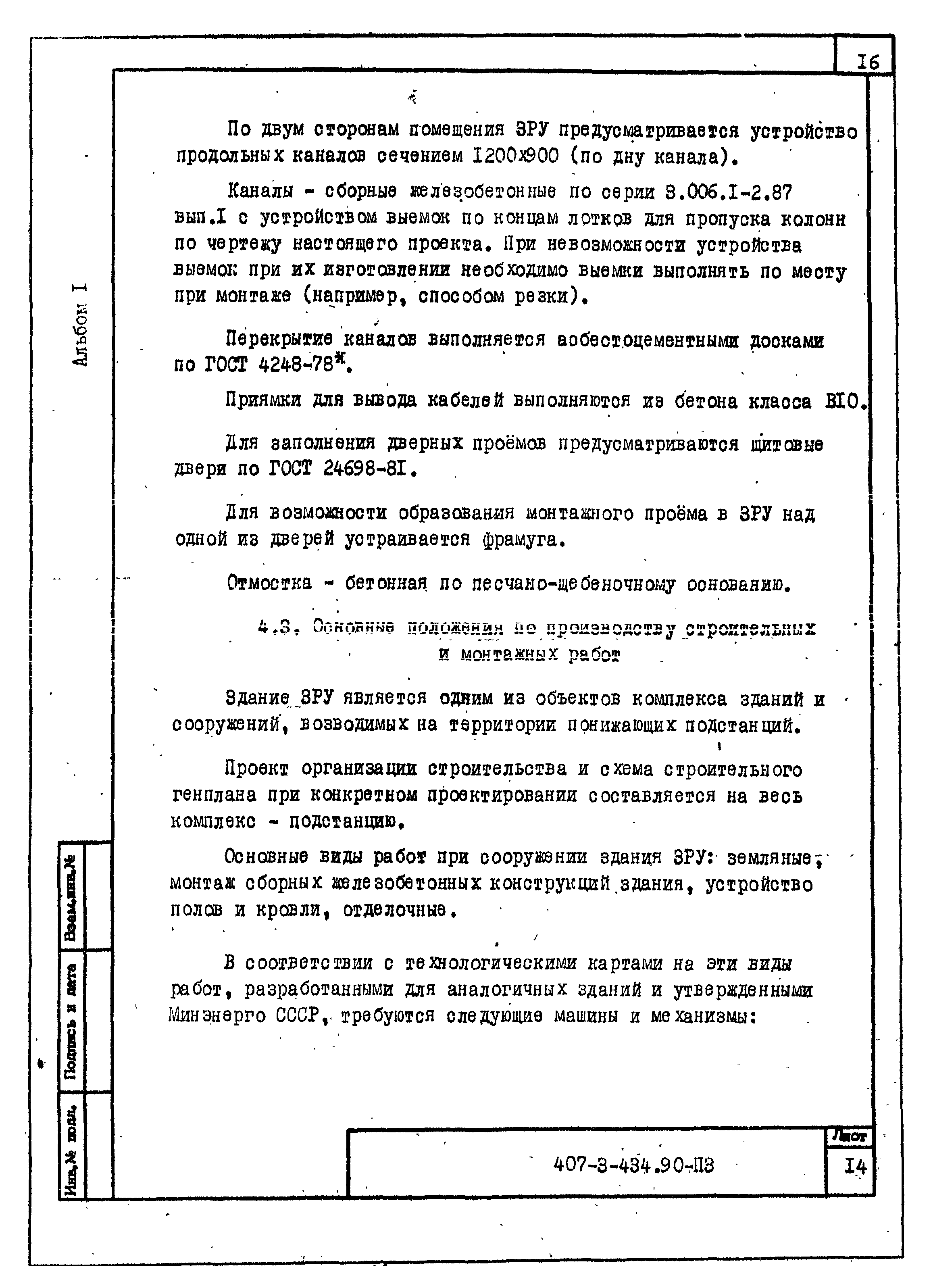 Типовой проект 407-3-434.90