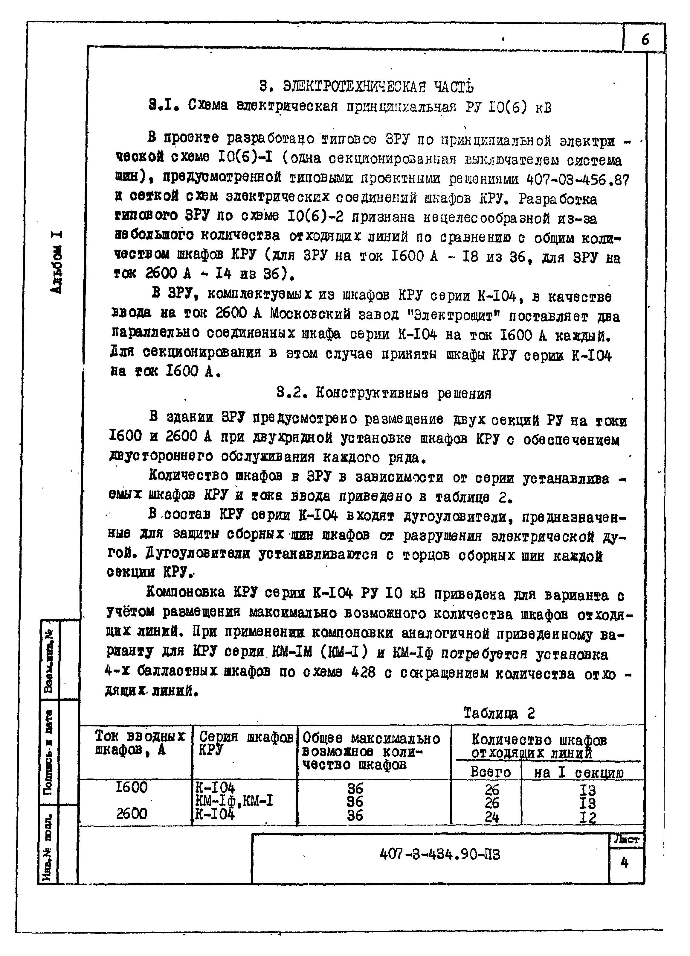 Типовой проект 407-3-434.90