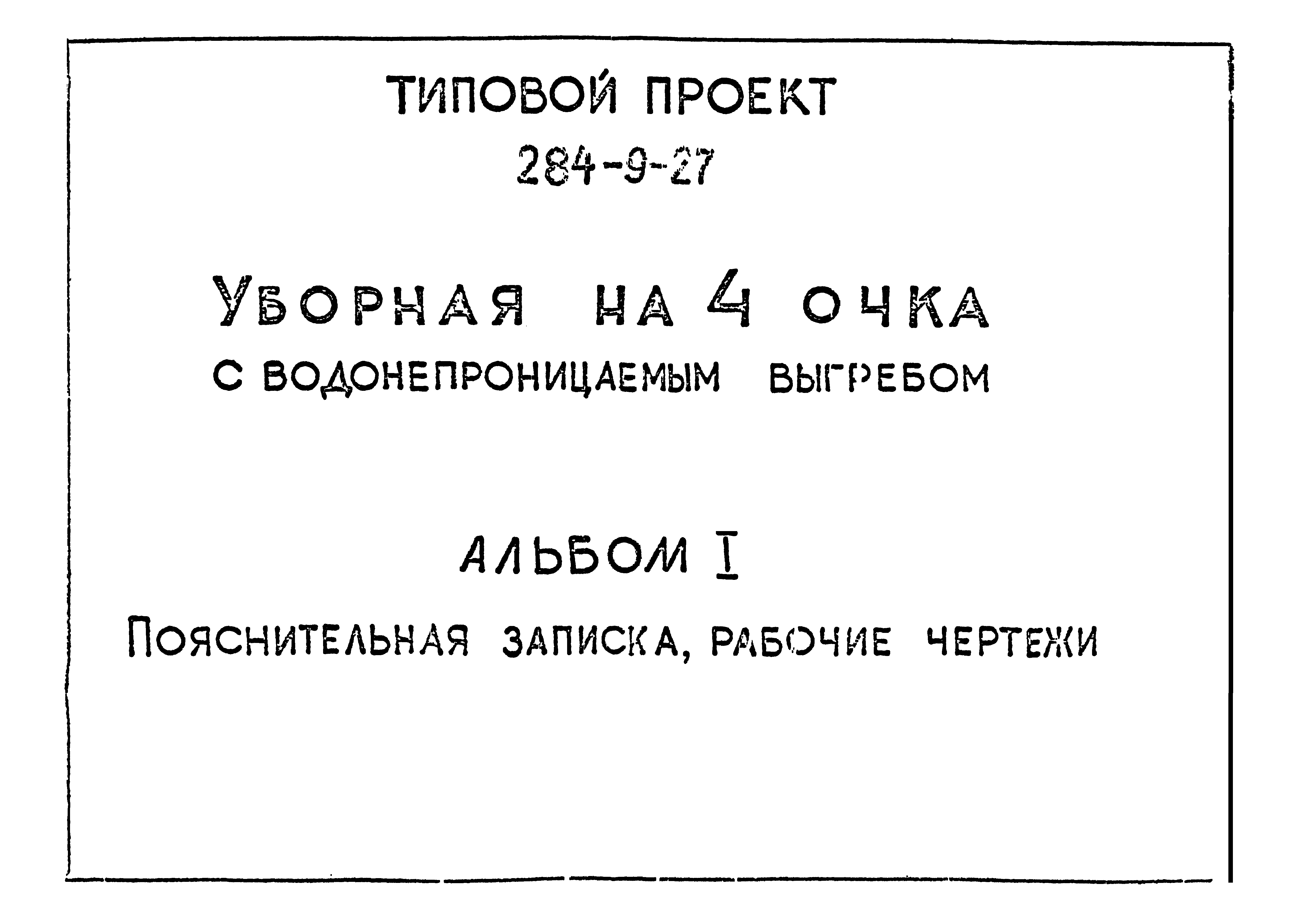 Типовой проект 284-9-27