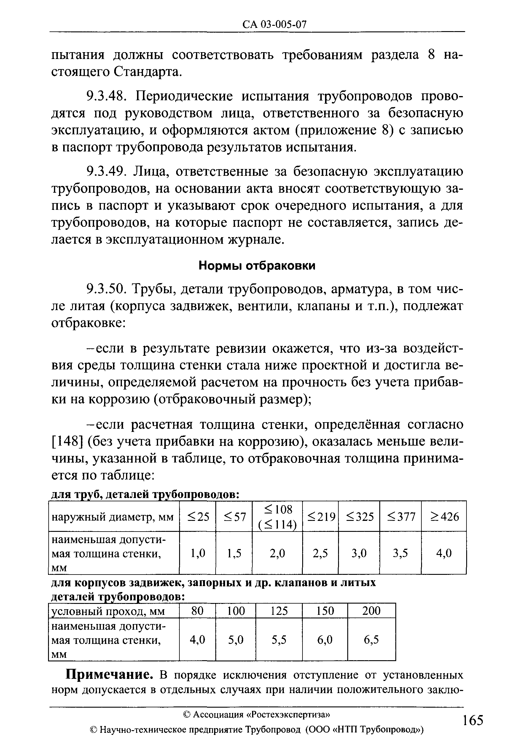 СА 03-005-07