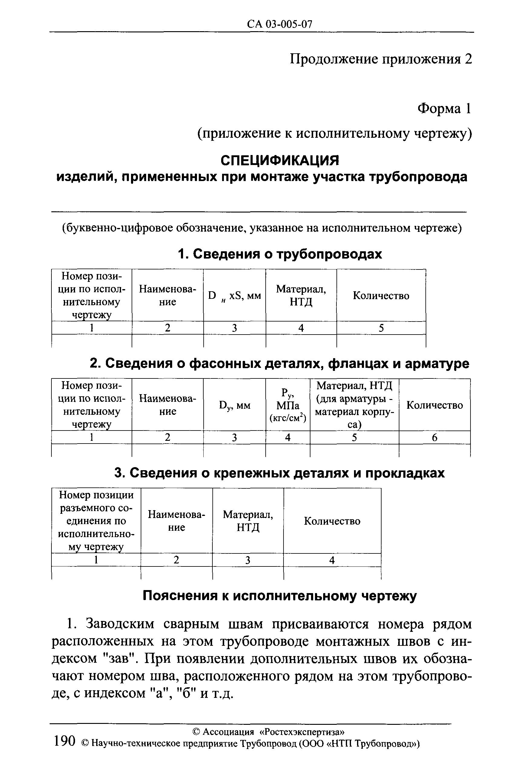 СА 03-005-07