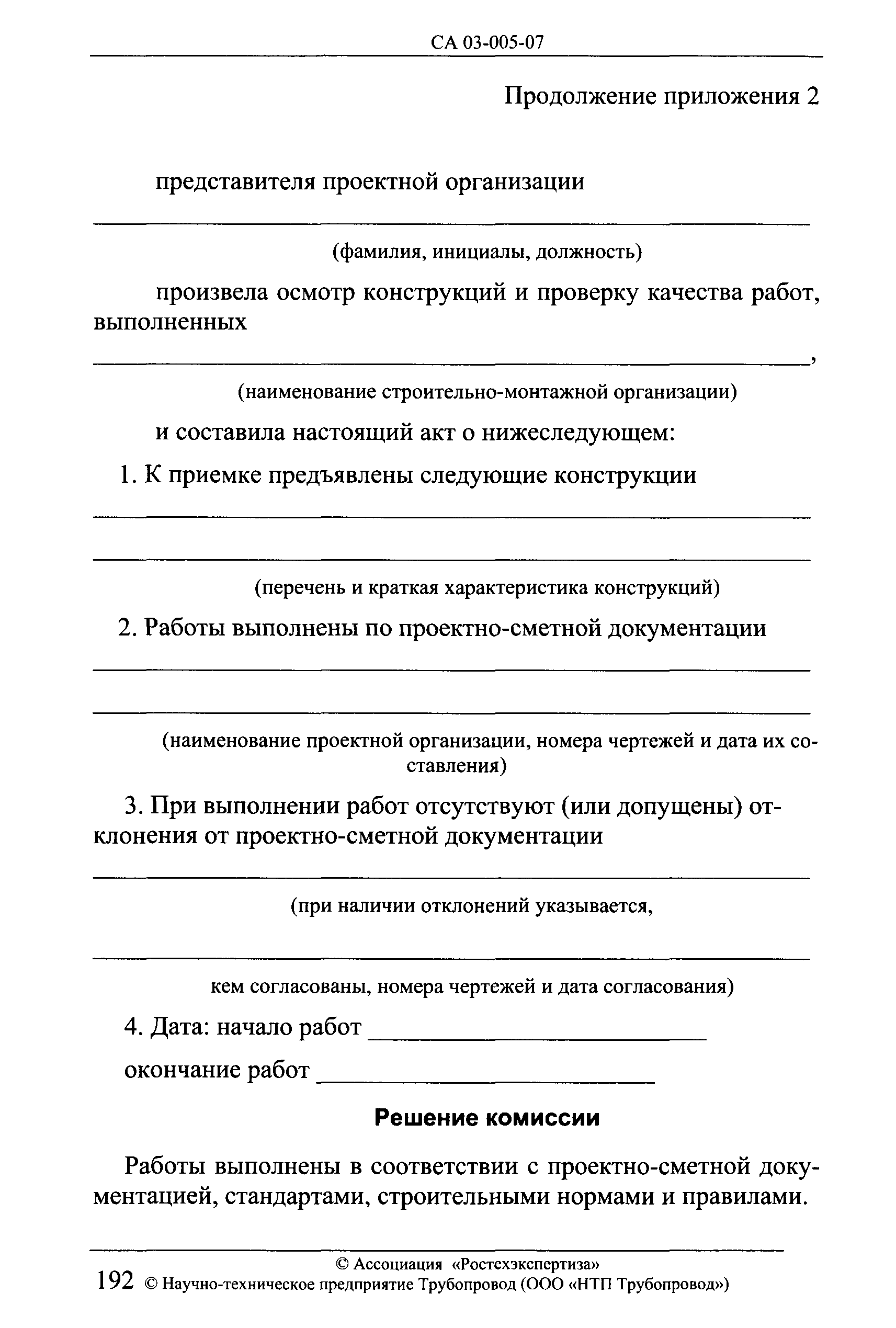 СА 03-005-07