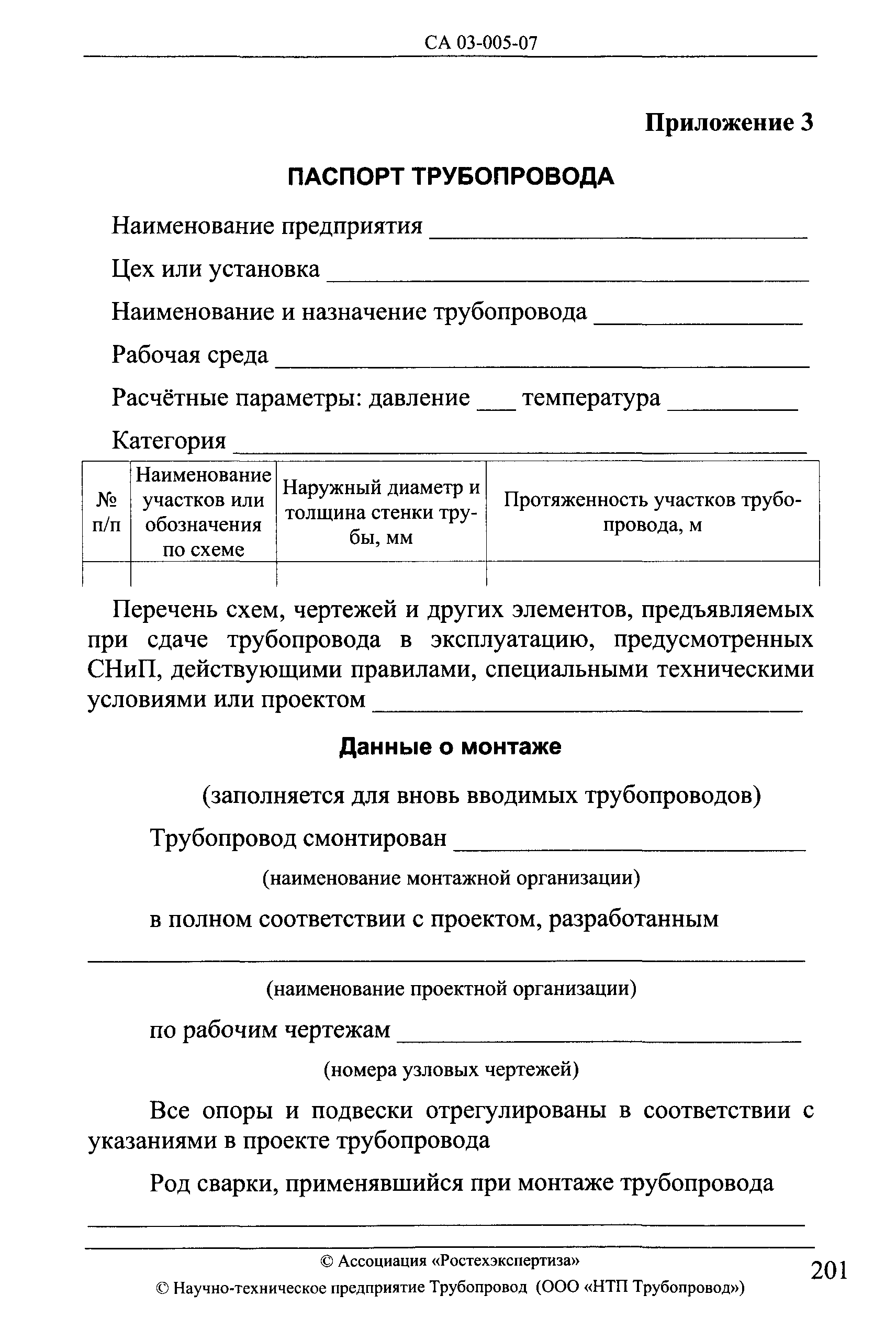 СА 03-005-07