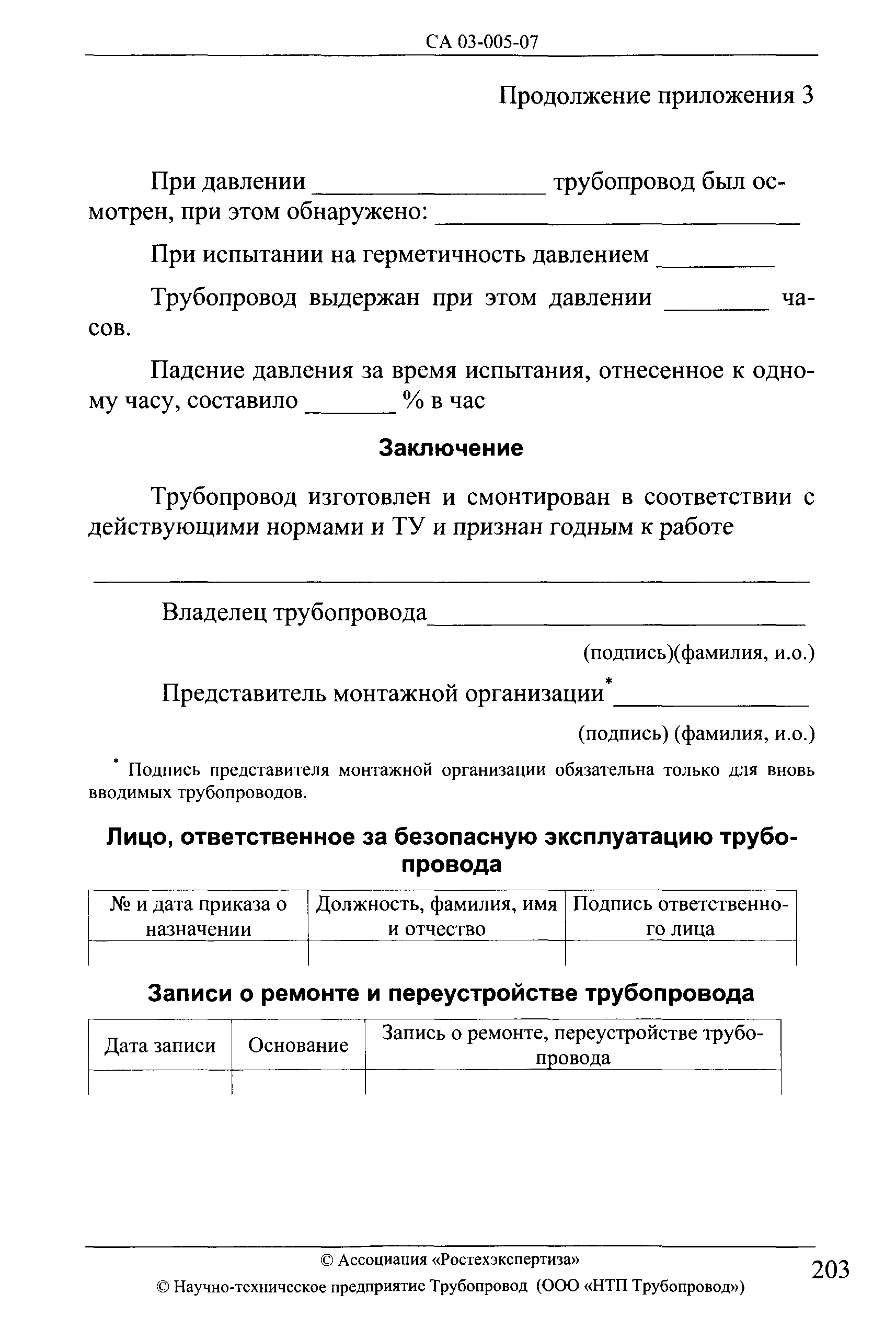 СА 03-005-07