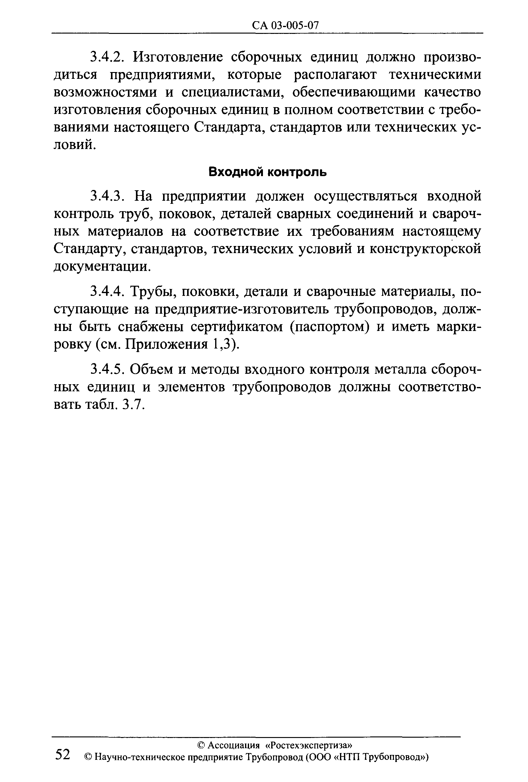 СА 03-005-07