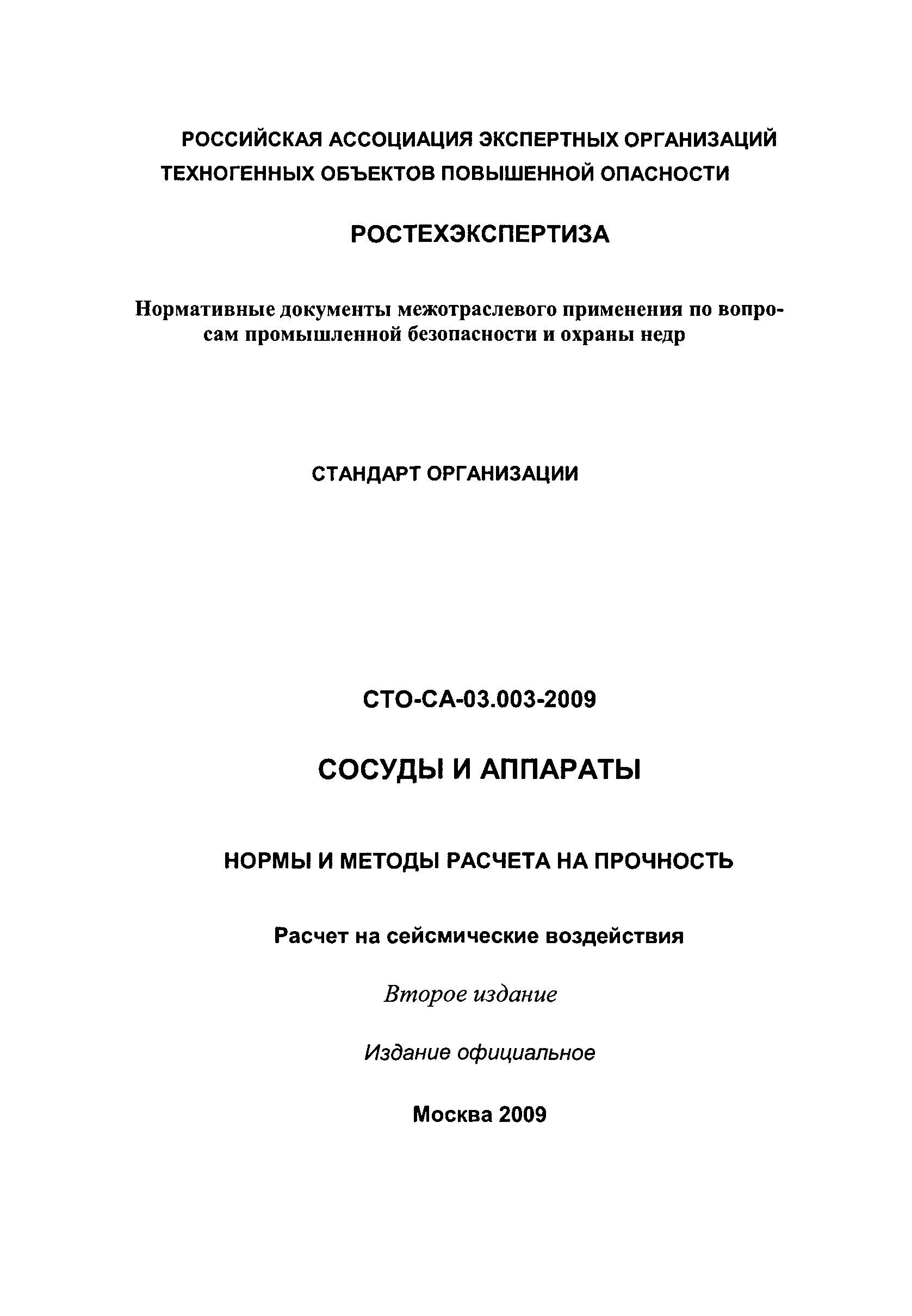 СТО СА 03.003-2009