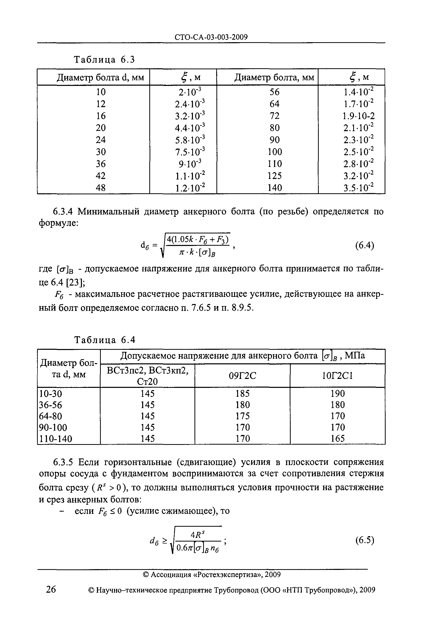 СТО СА 03.003-2009