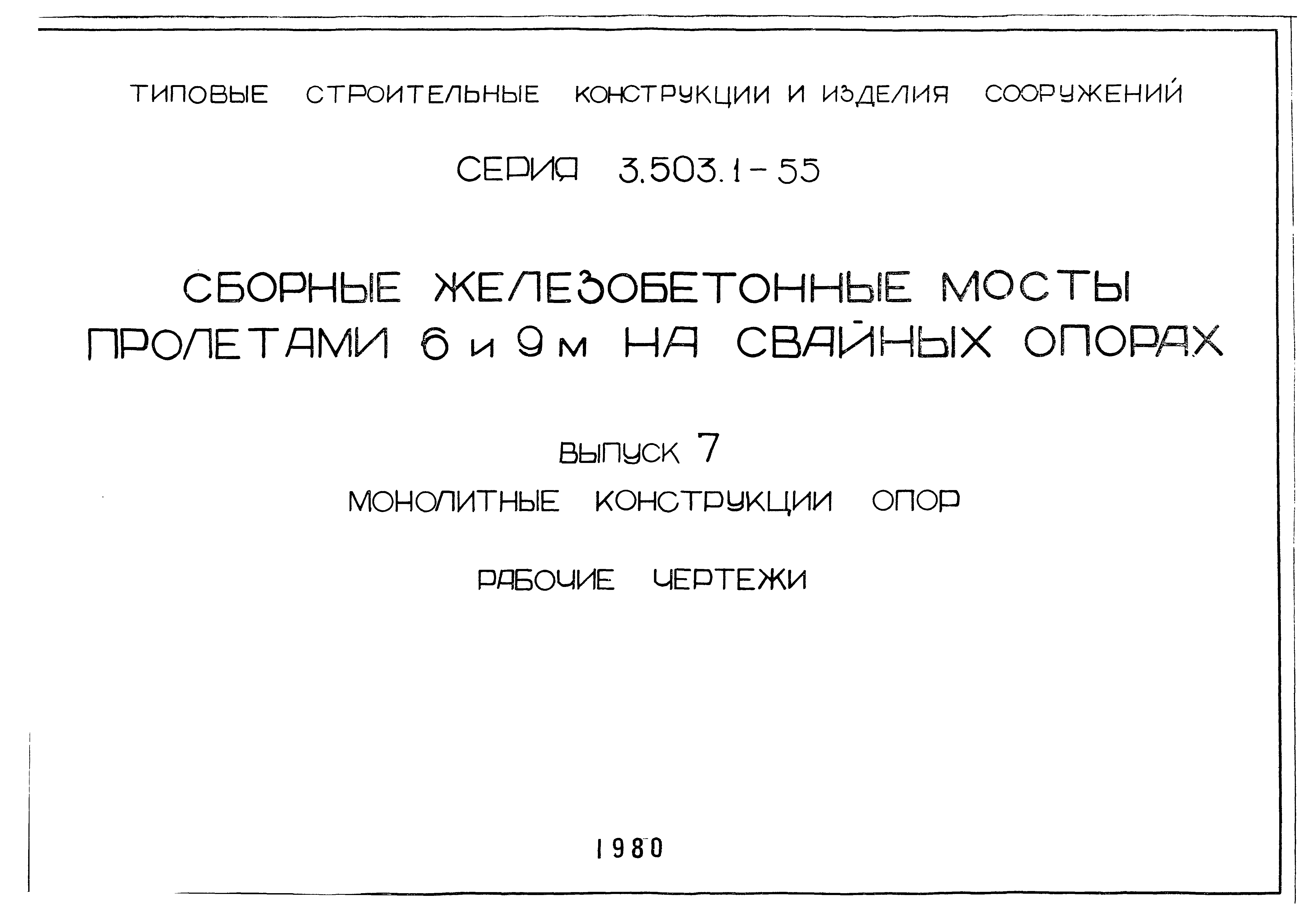 Серия 3.503.1-55