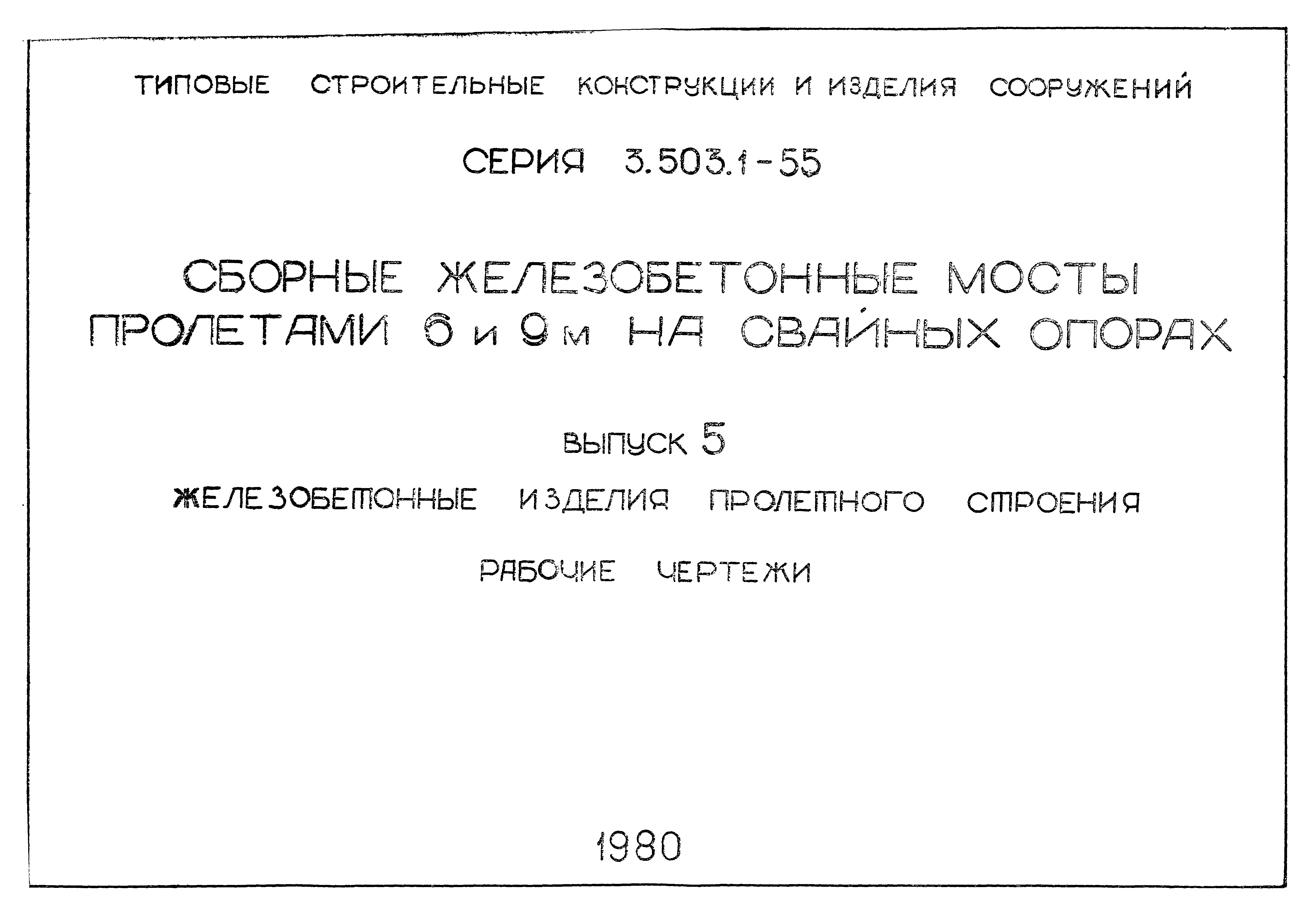 Серия 3.503.1-55