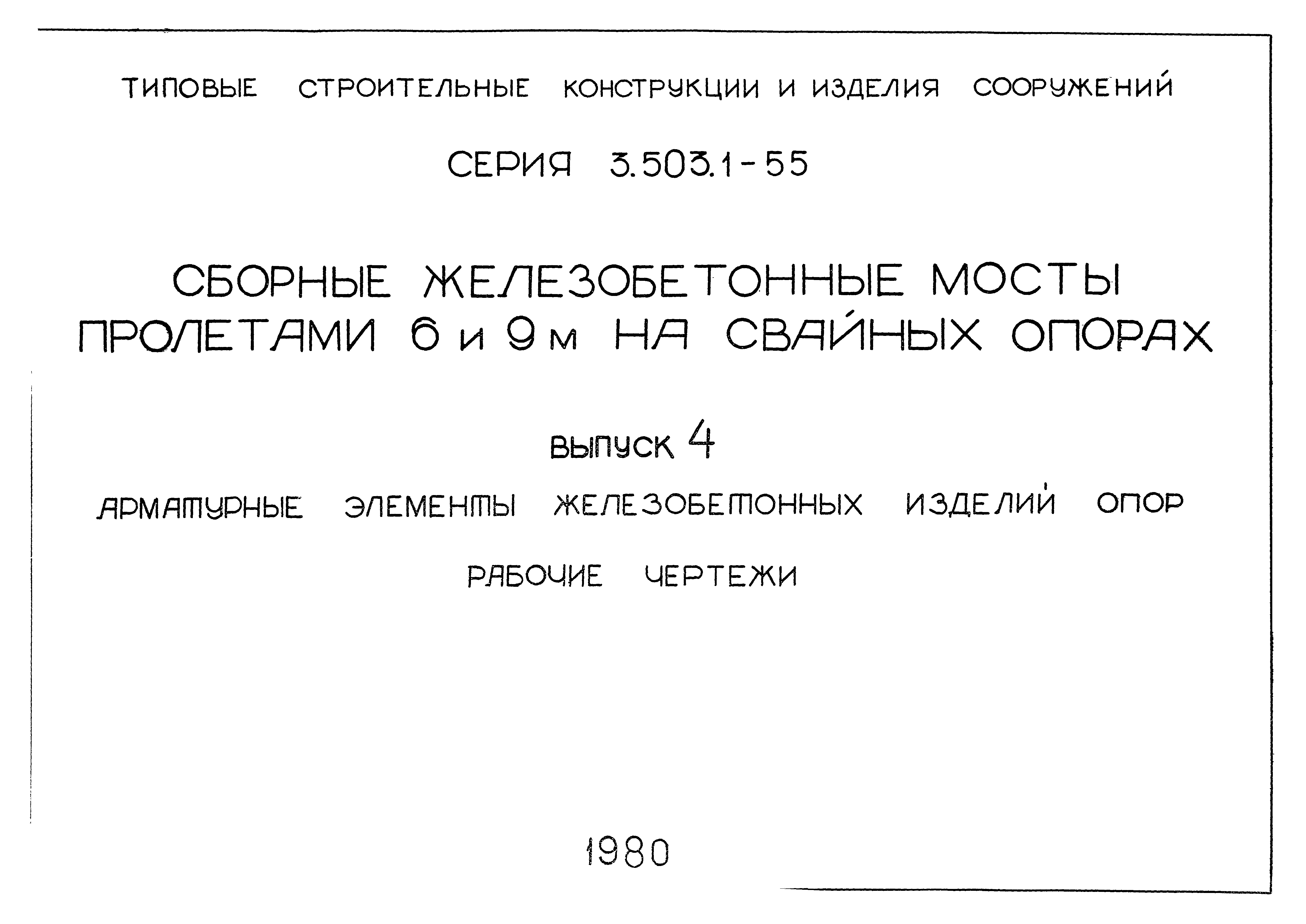 Серия 3.503.1-55