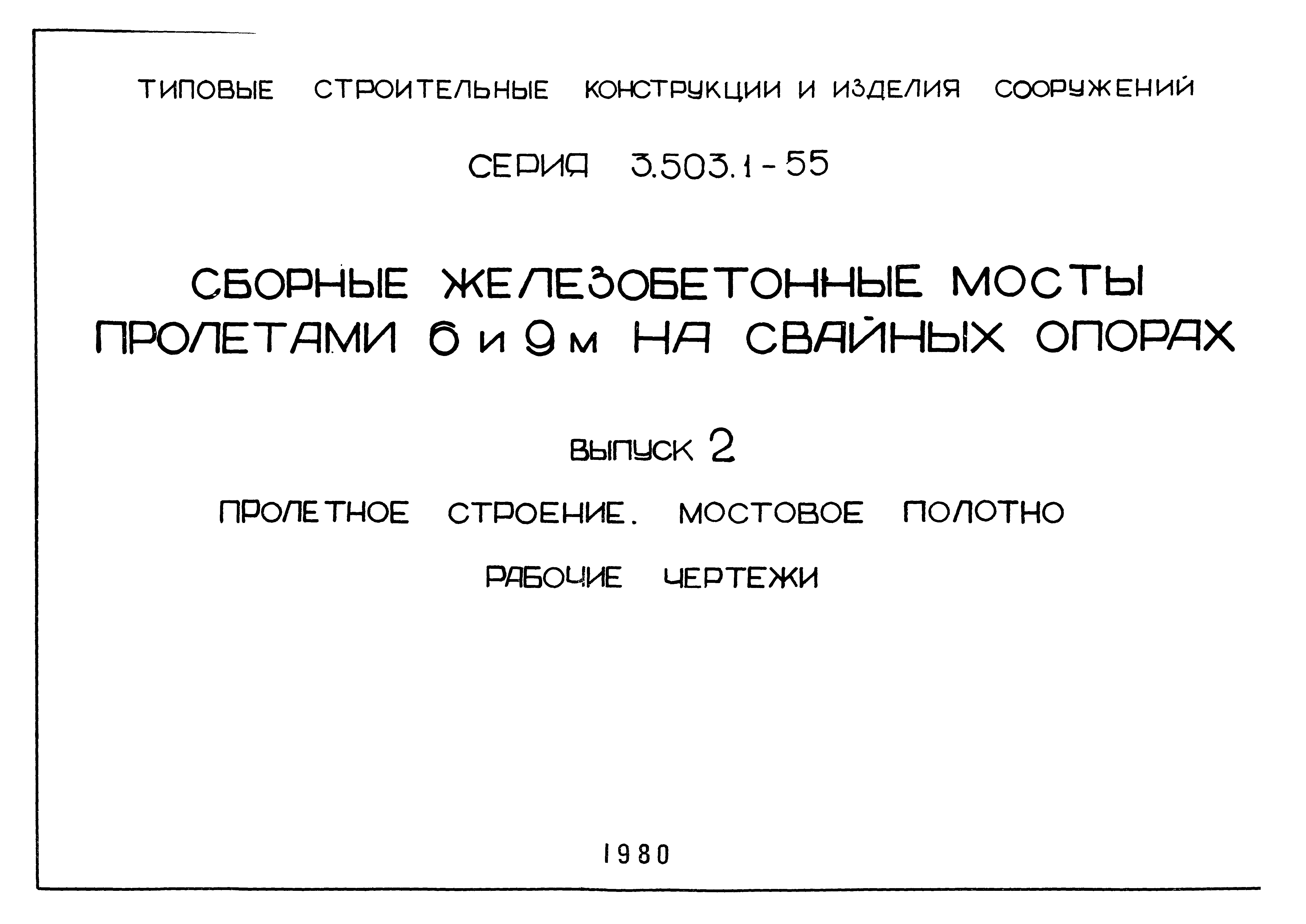 Серия 3.503.1-55