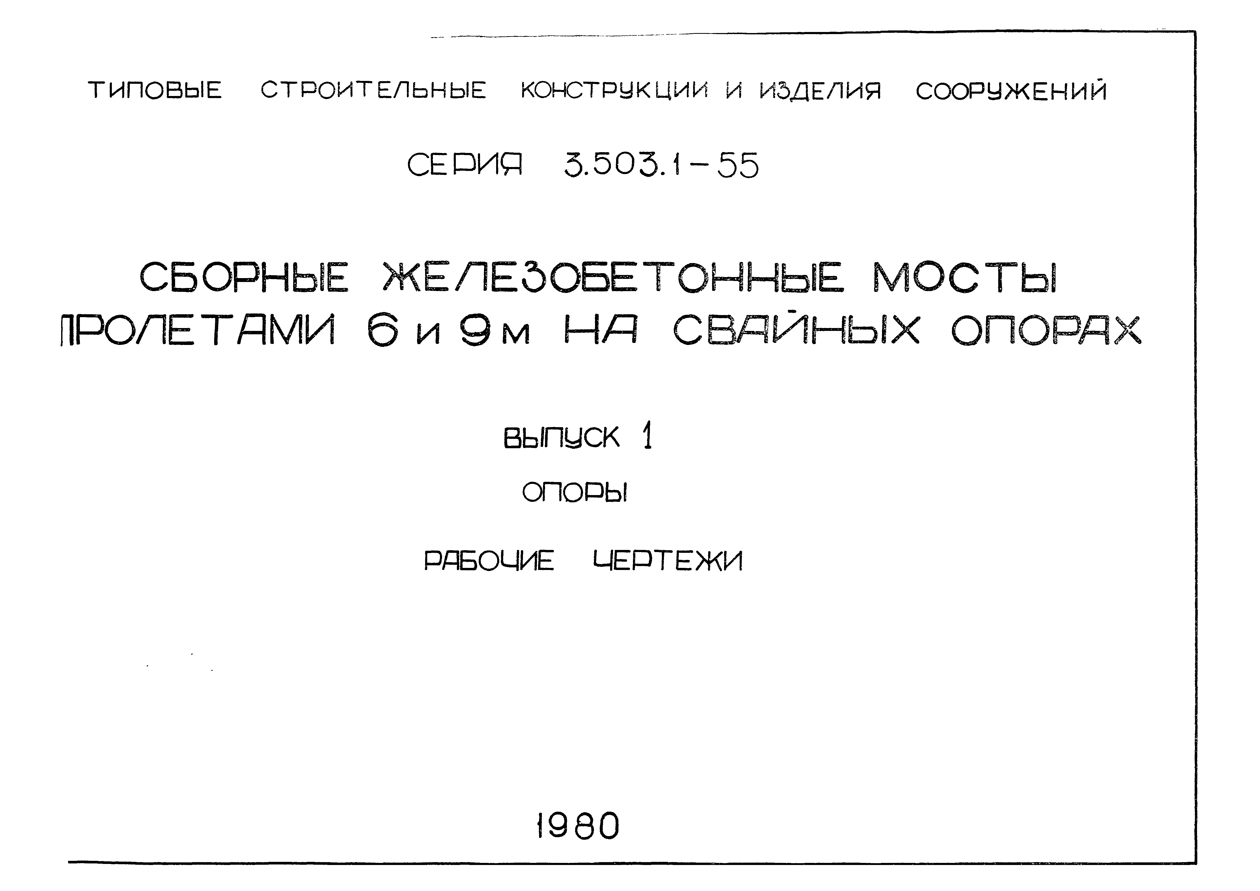 Серия 3.503.1-55