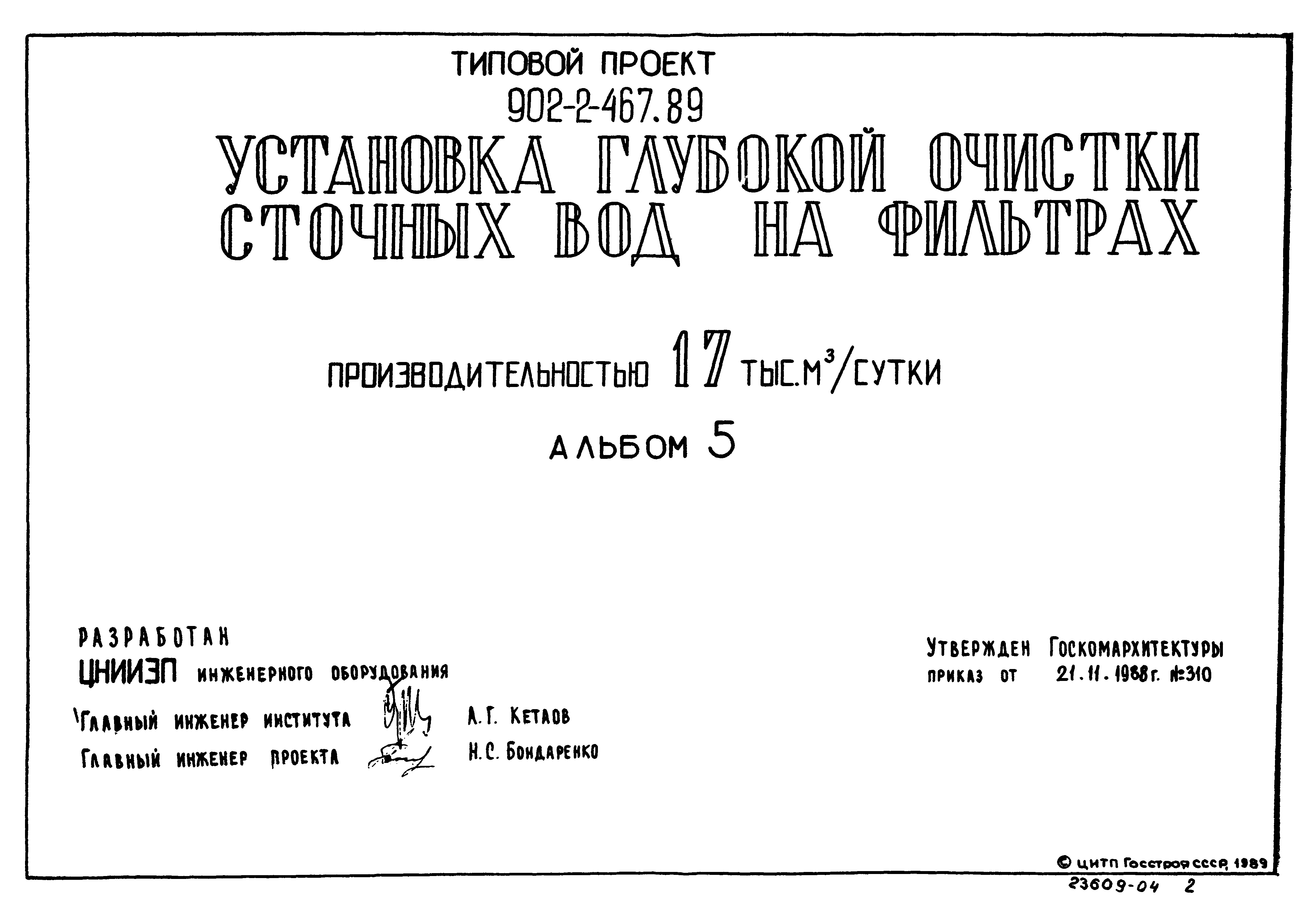 Типовой проект 902-2-467.89