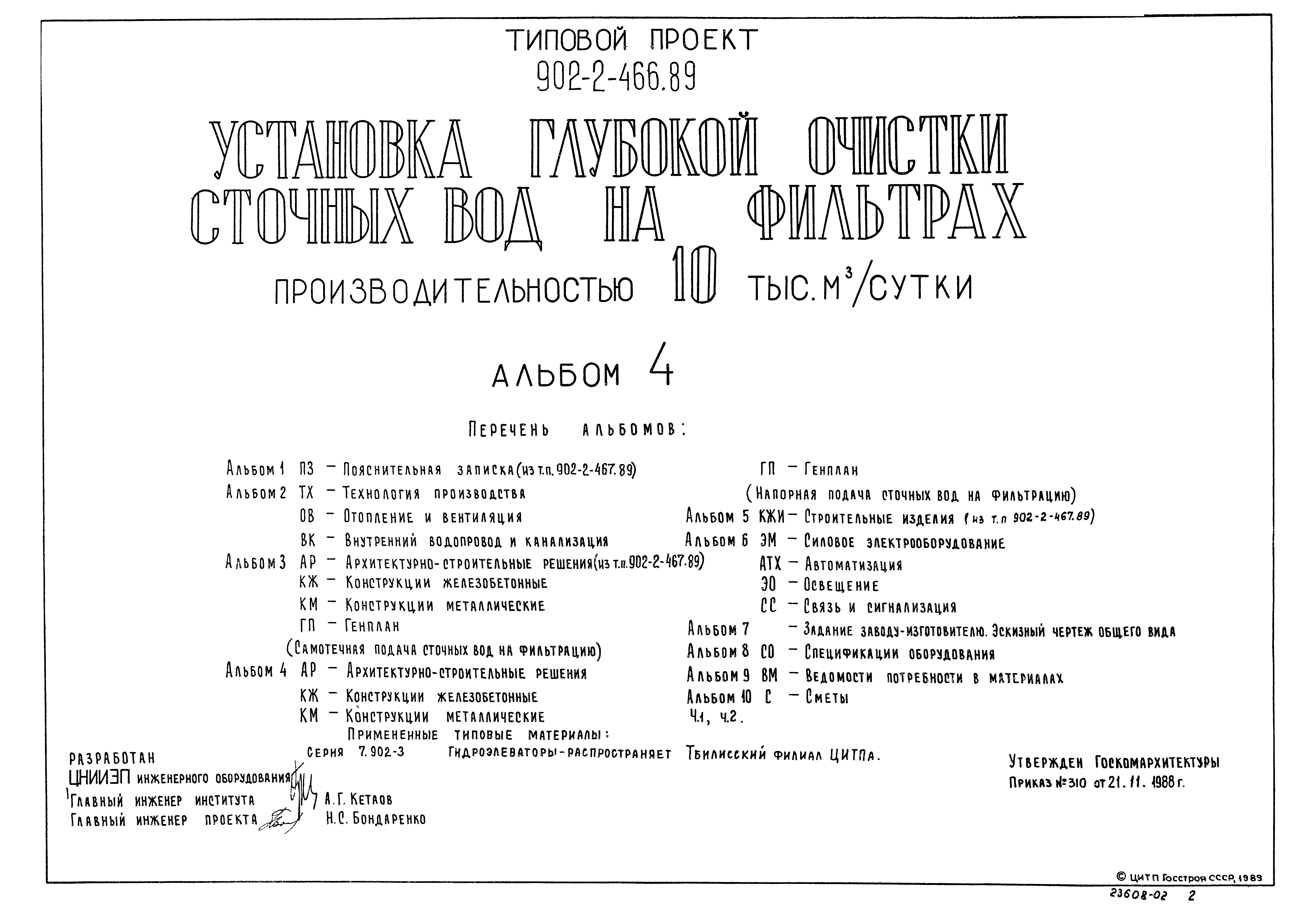 Типовой проект 902-2-467.89
