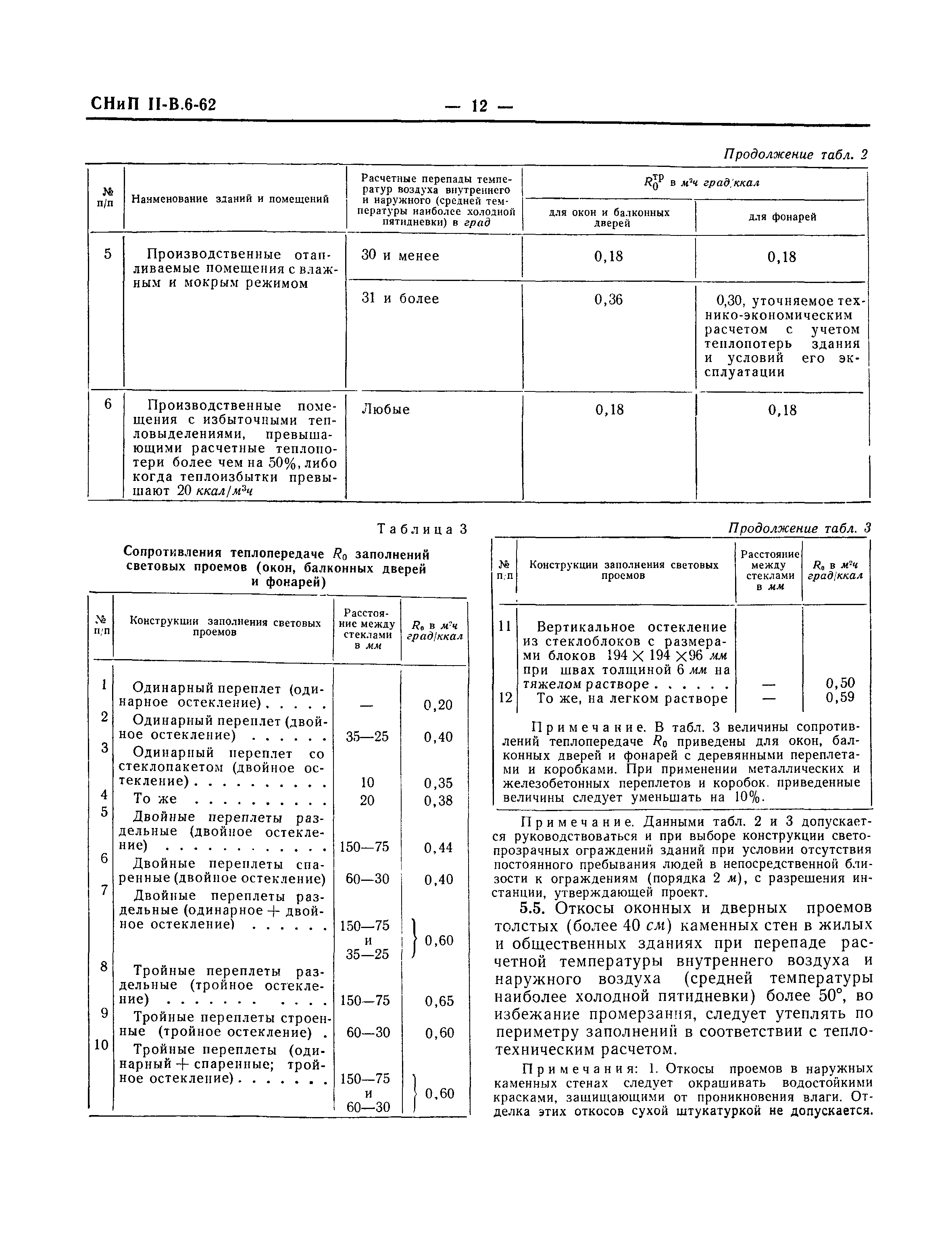 СНиП II-В.6-62