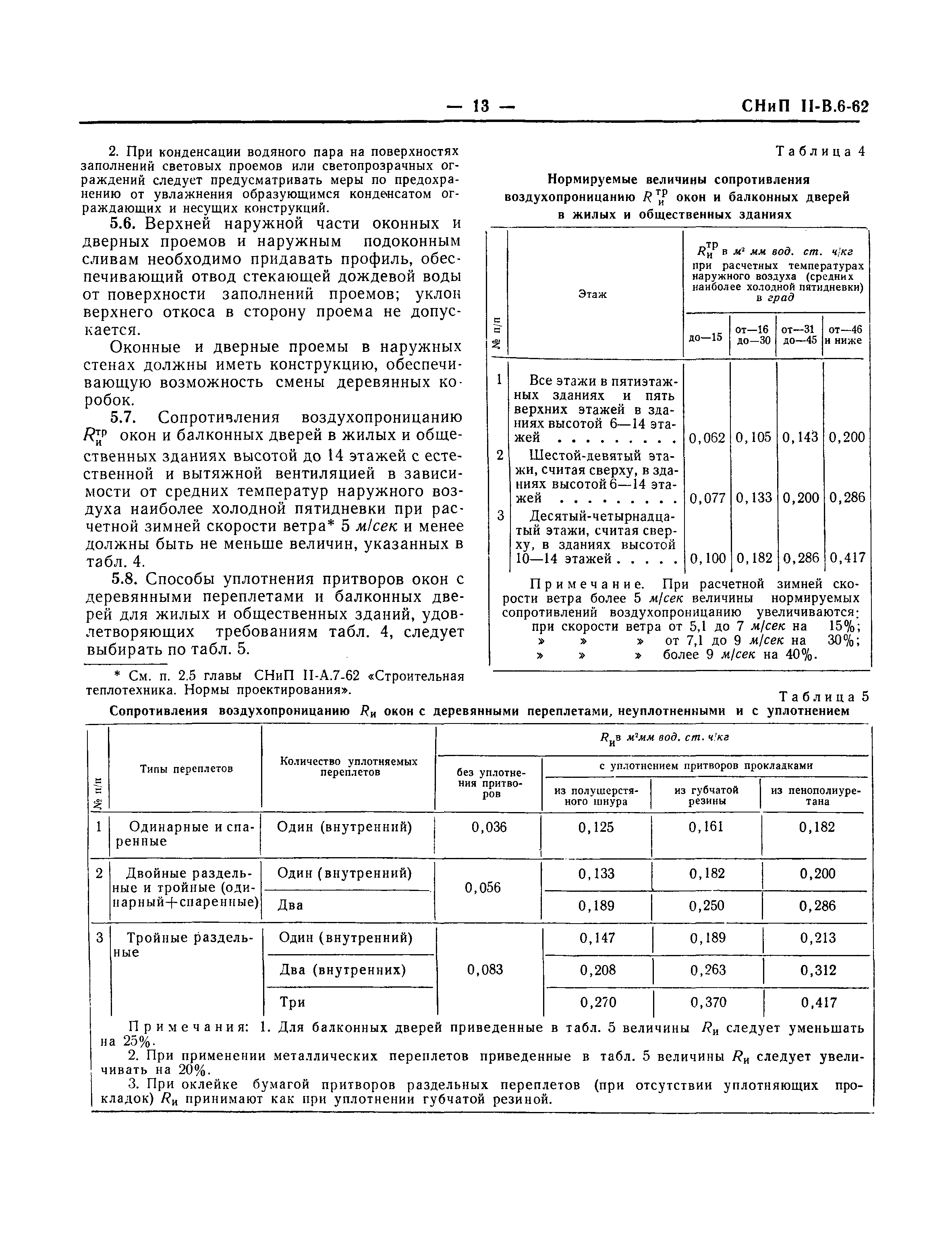 СНиП II-В.6-62