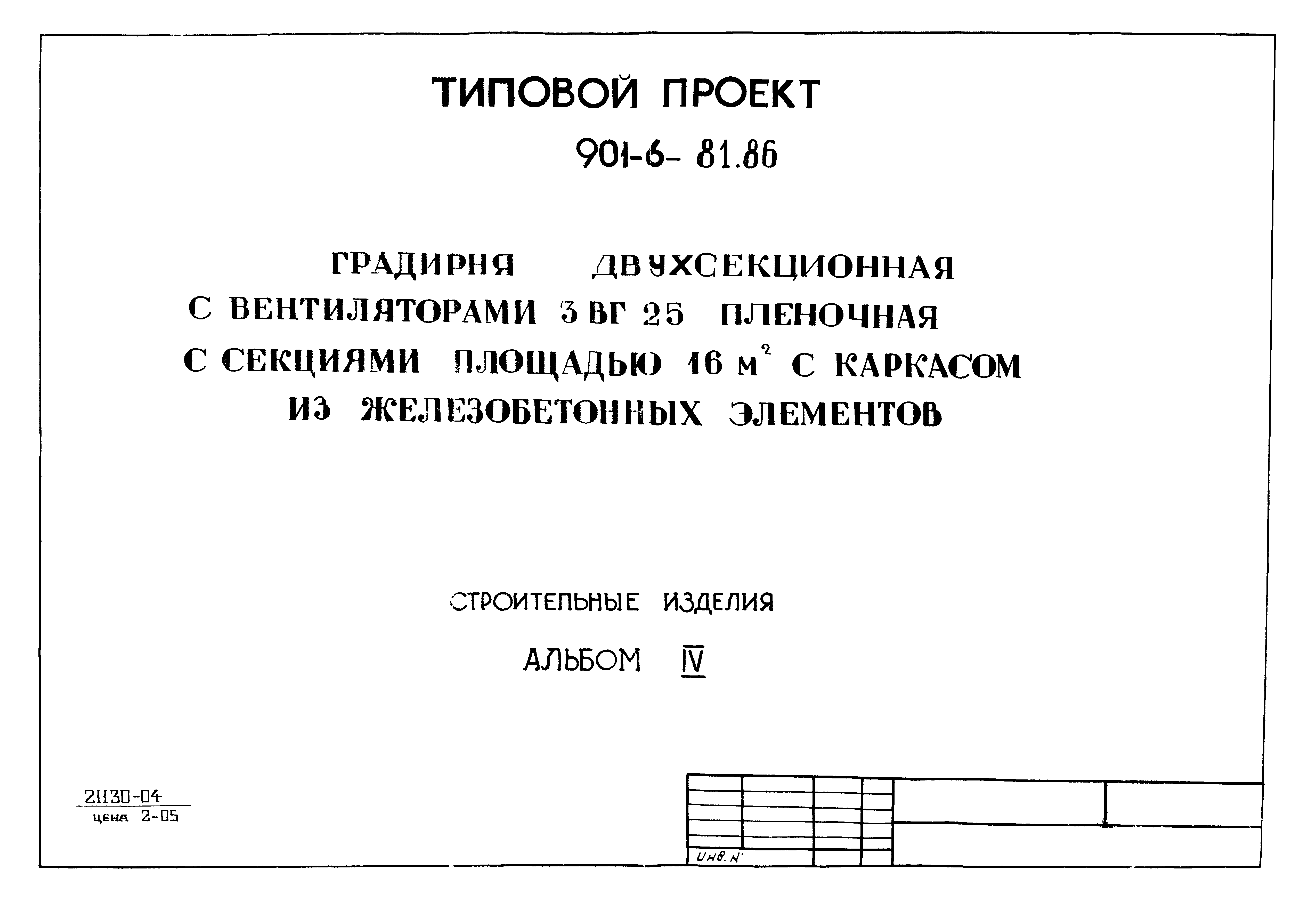 Типовой проект 901-6-81.86