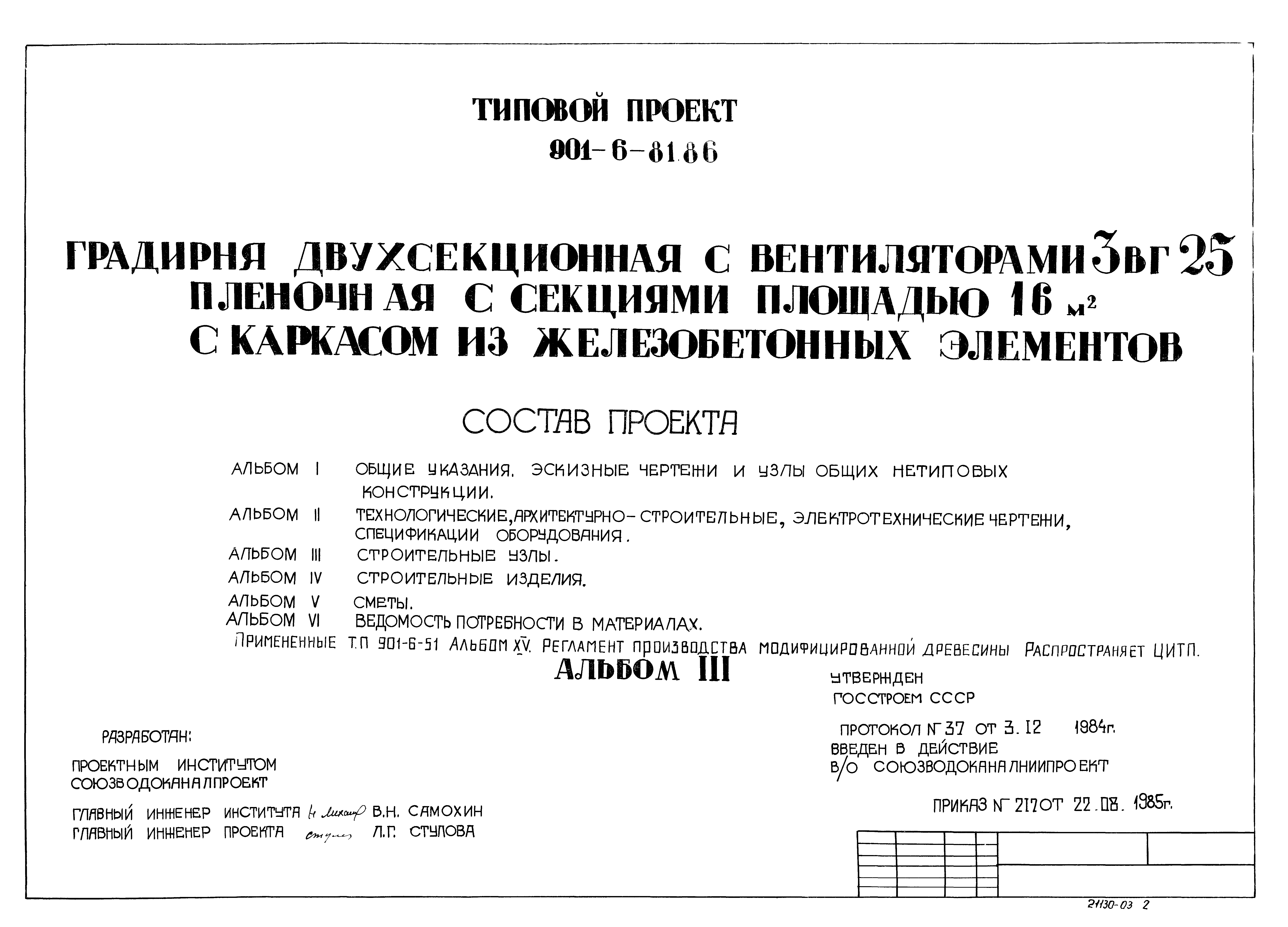 Типовой проект 901-6-81.86