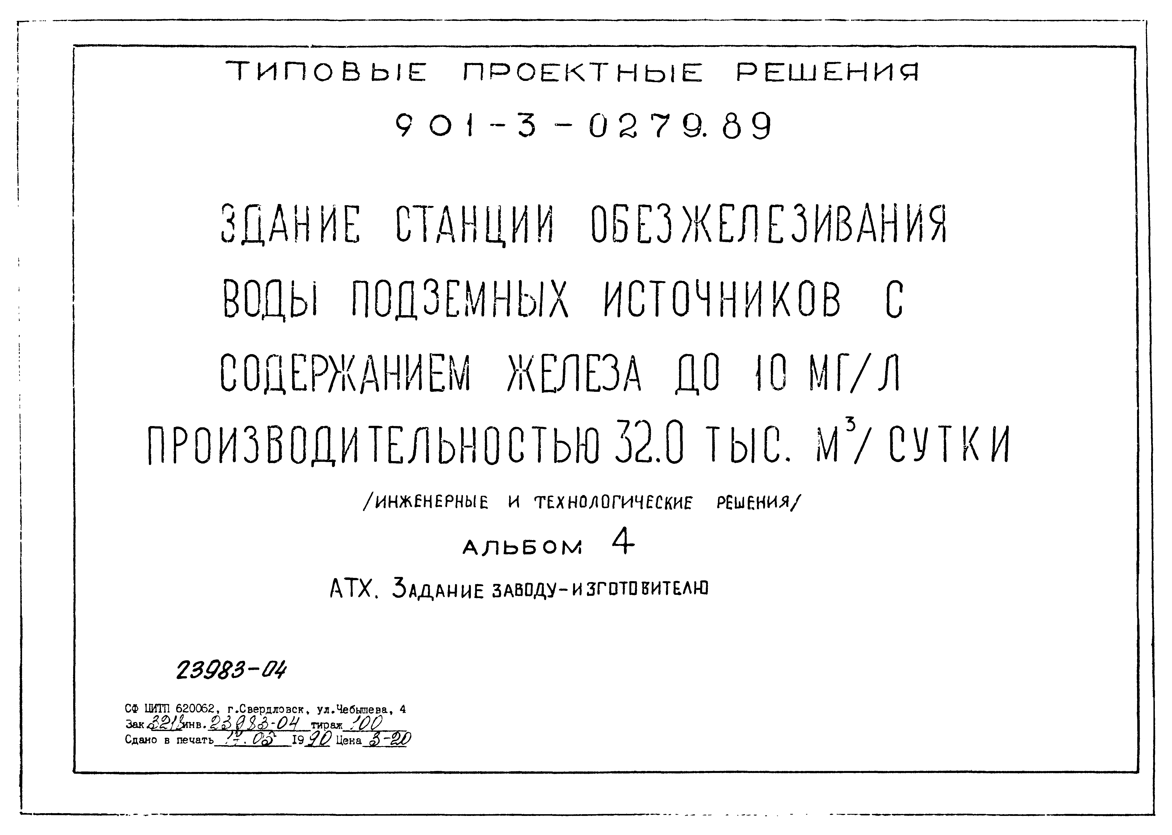 Типовые проектные решения 901-3-0279.89