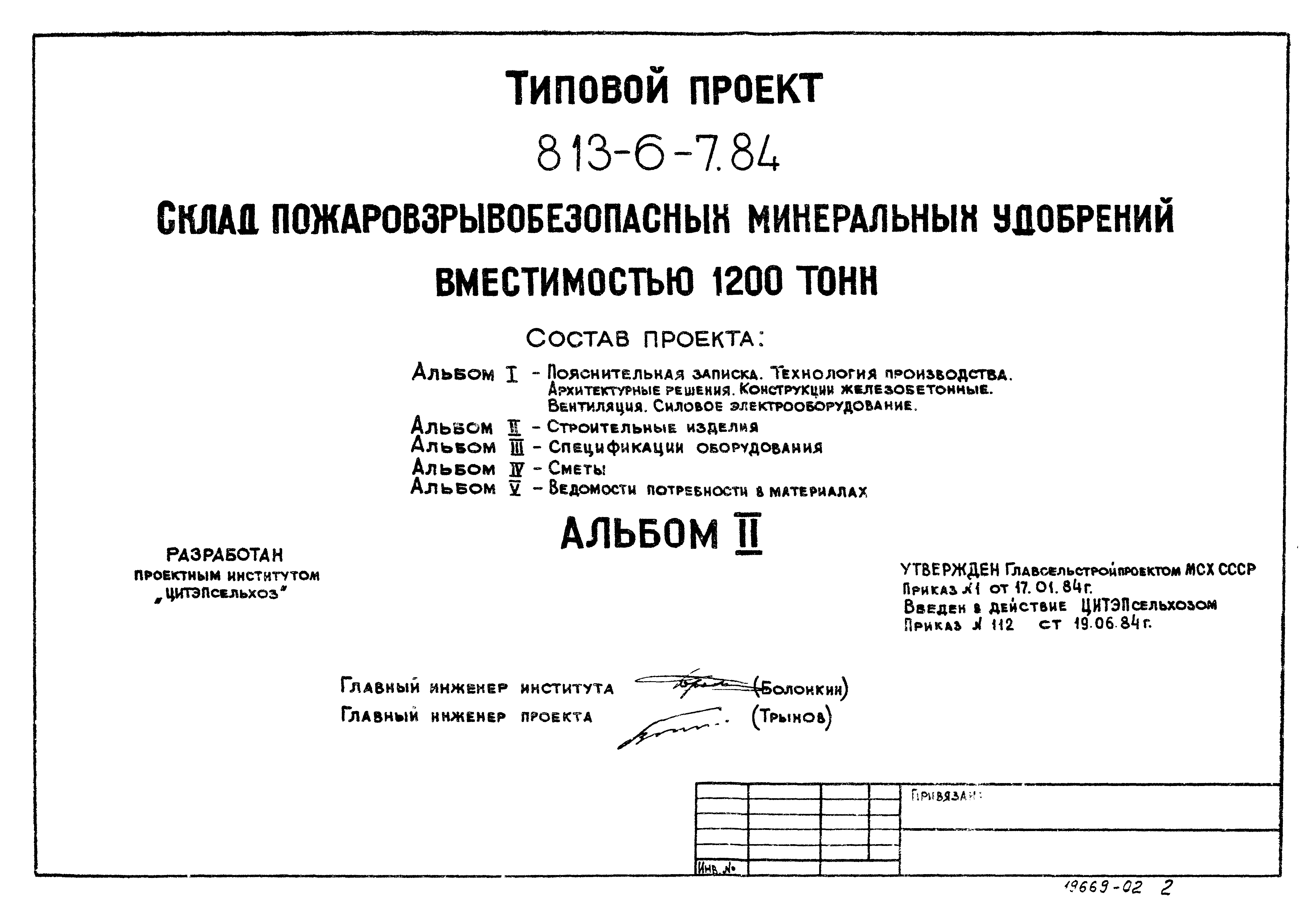 Типовой проект 813-6-7.84