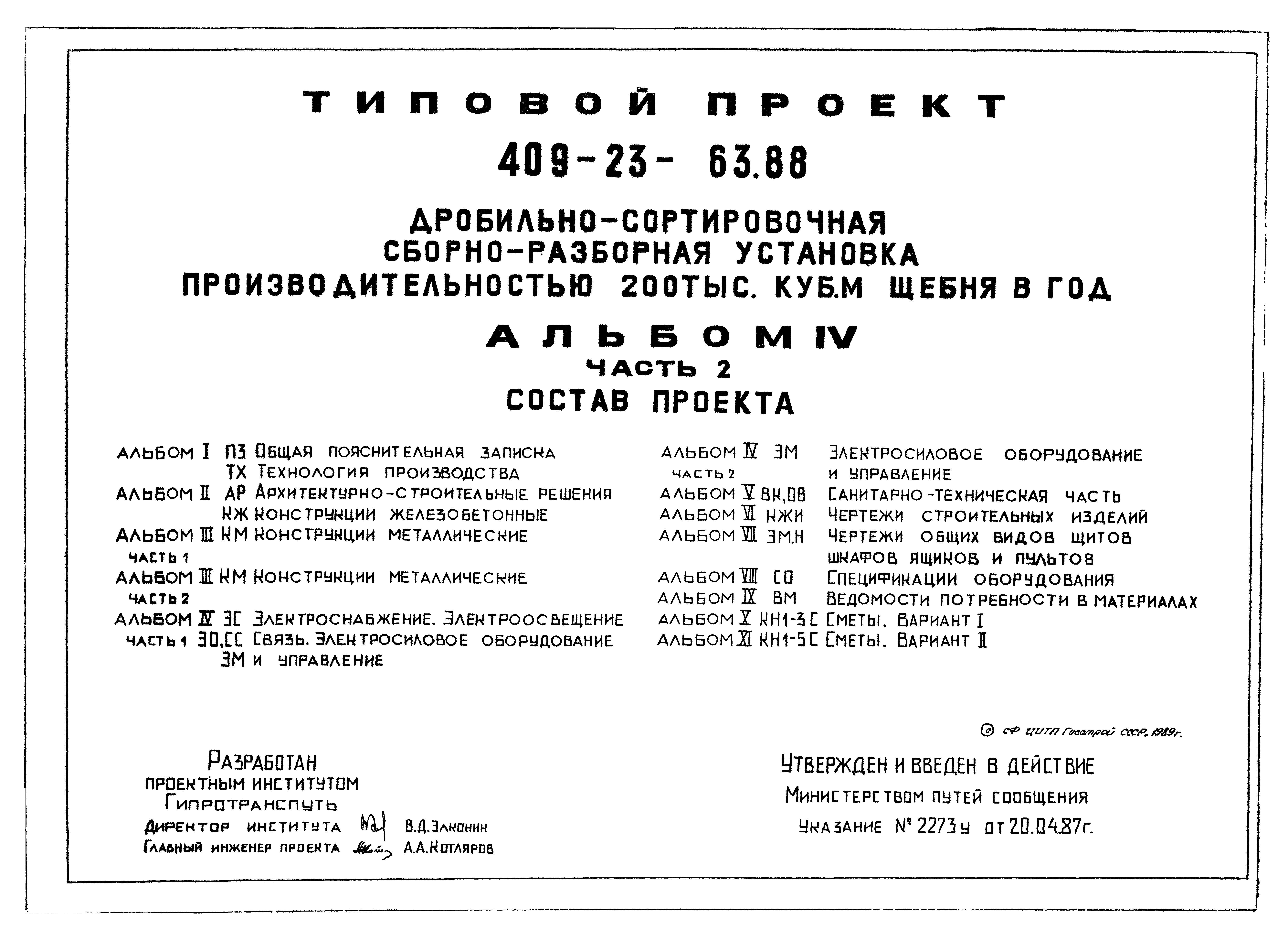 Типовой проект 409-23-63.88