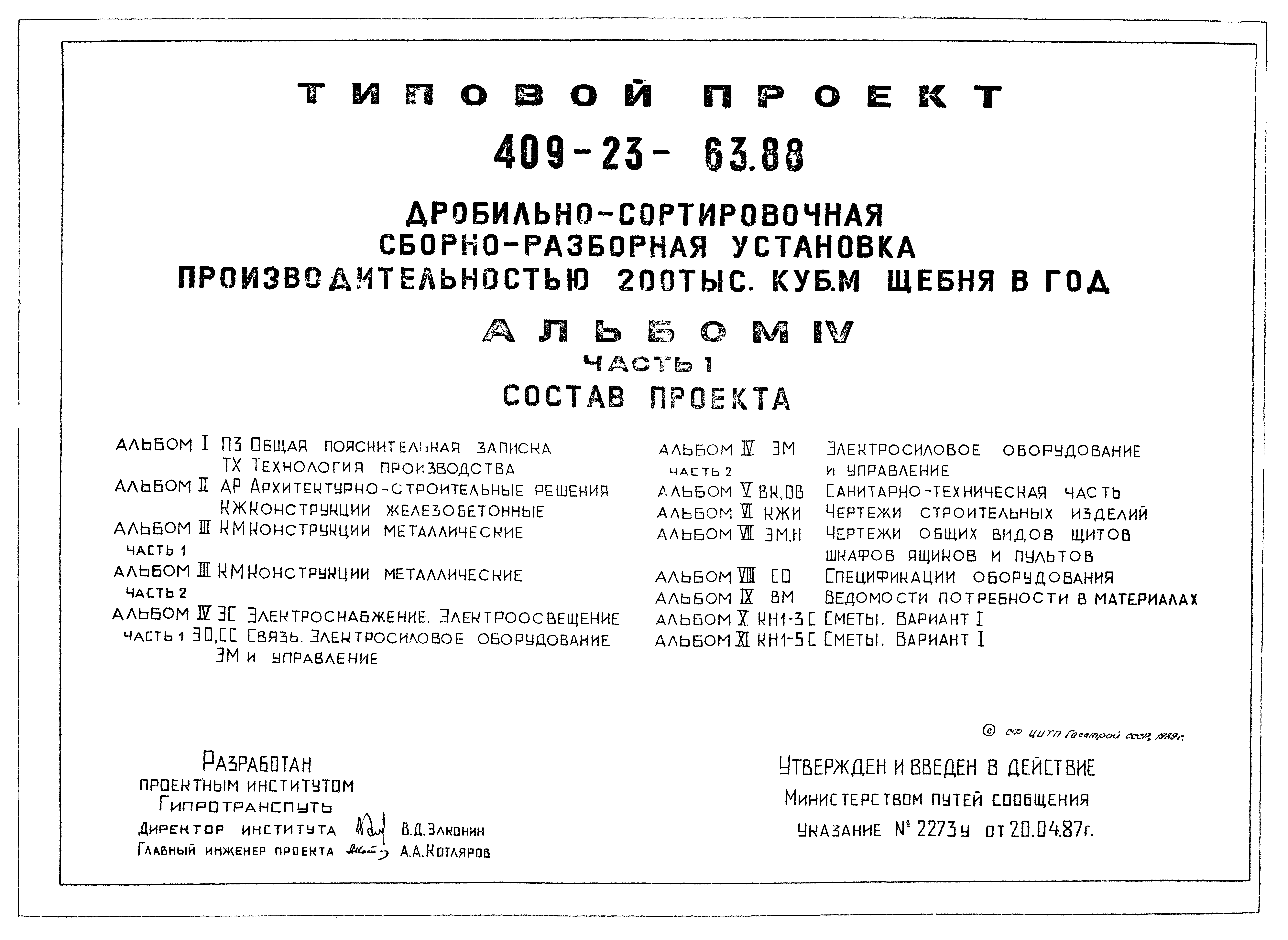 Типовой проект 409-23-63.88