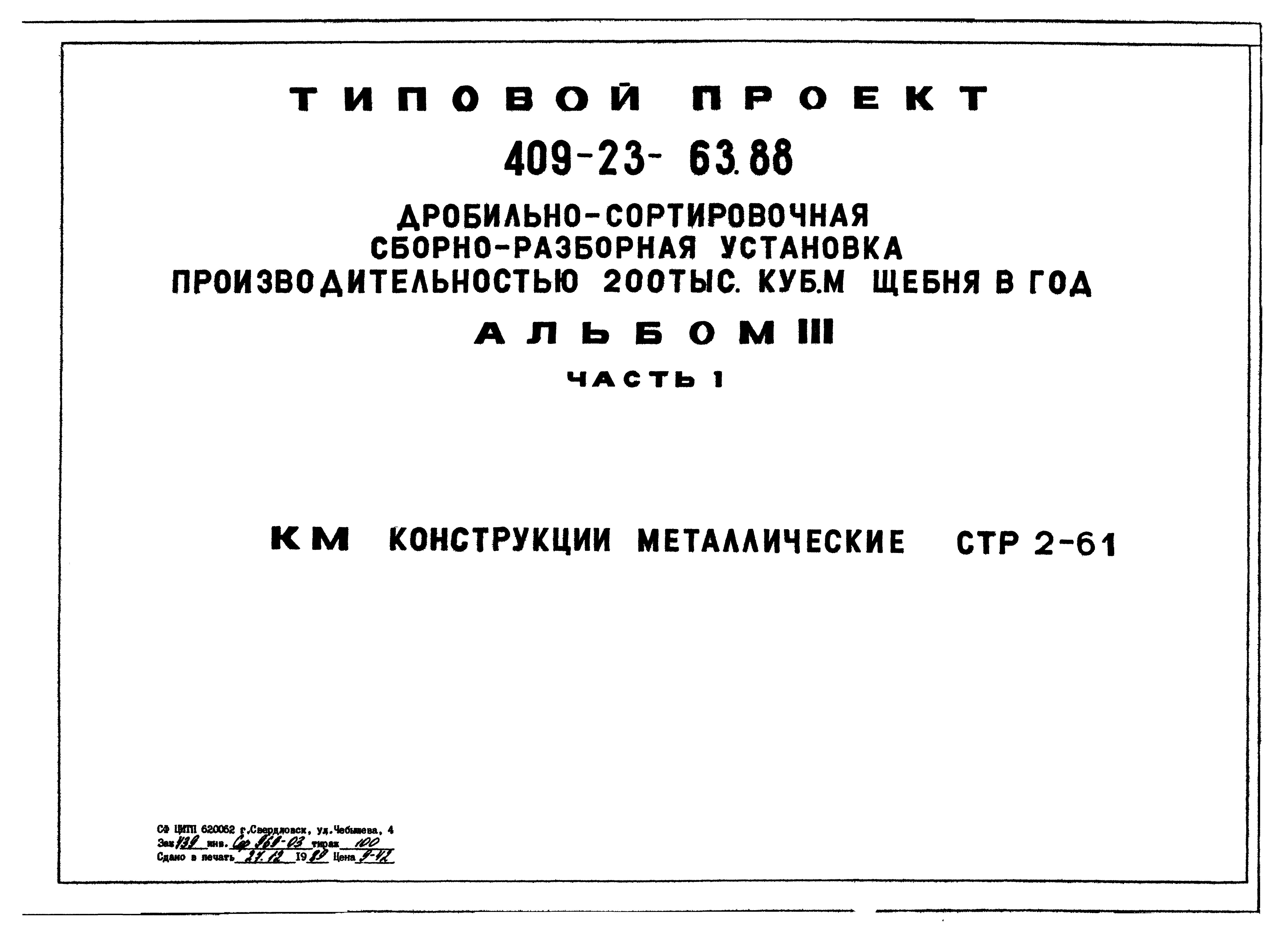 Типовой проект 409-23-63.88