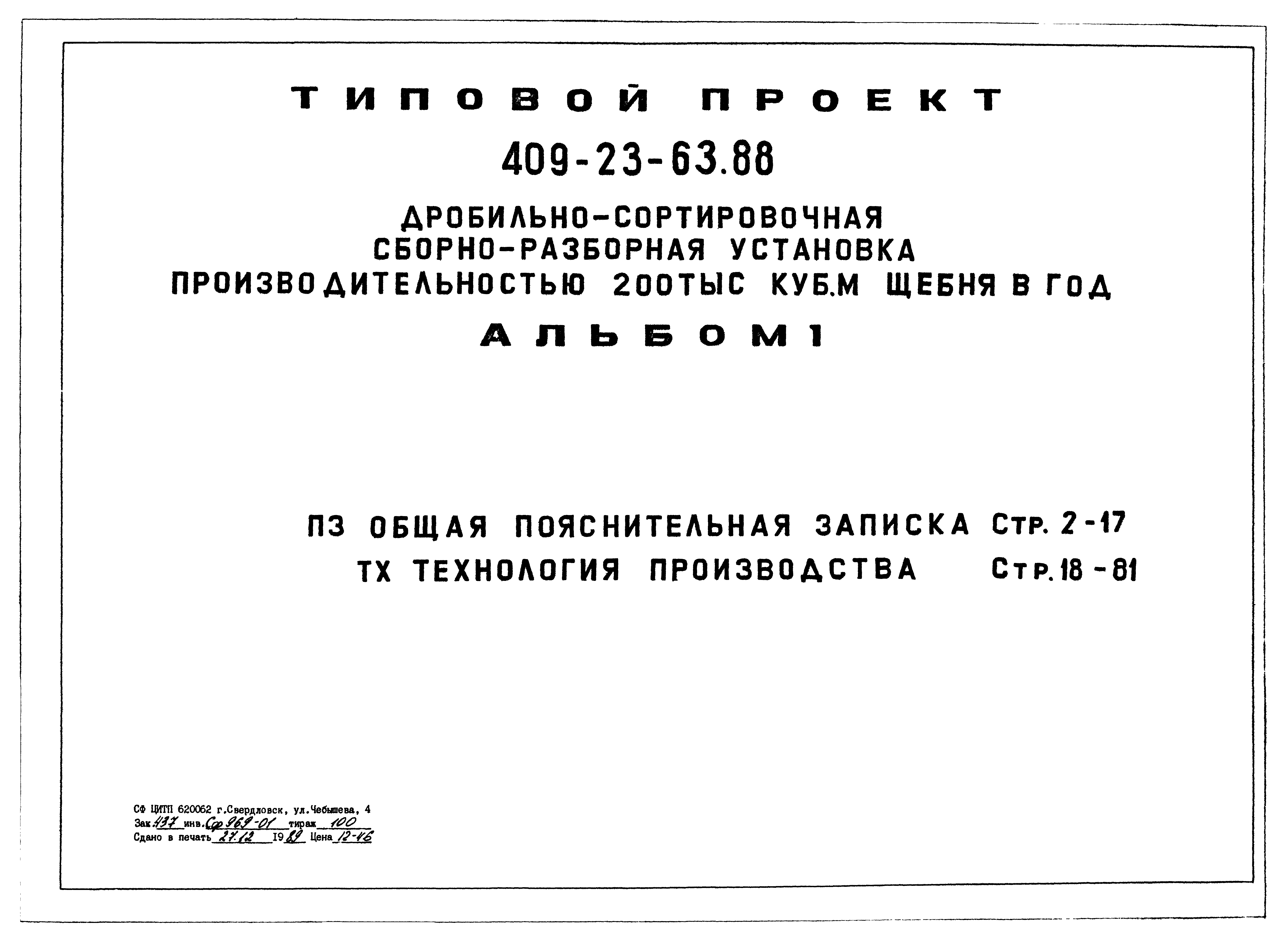 Типовой проект 409-23-63.88