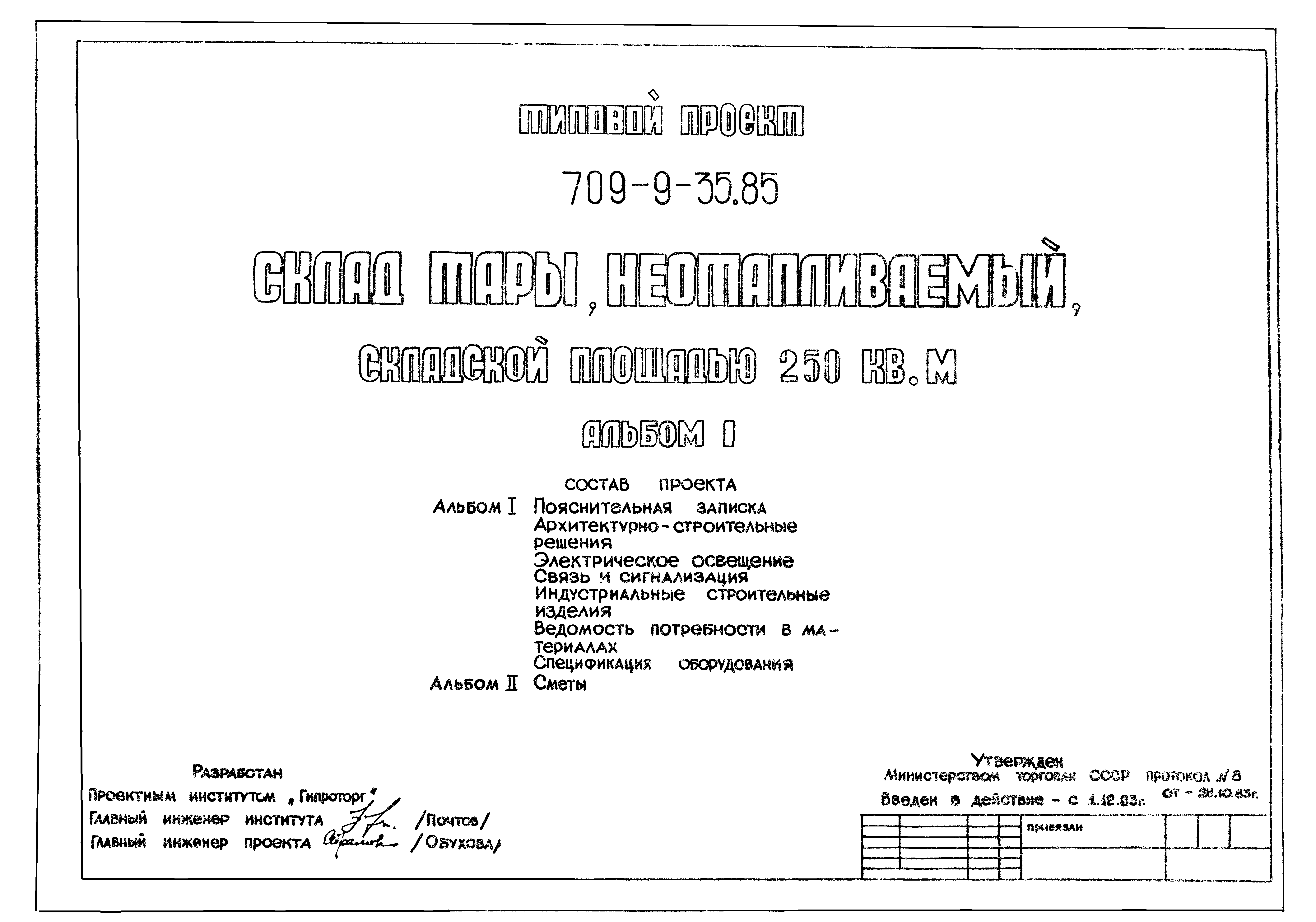 Типовой проект 709-9-35.85