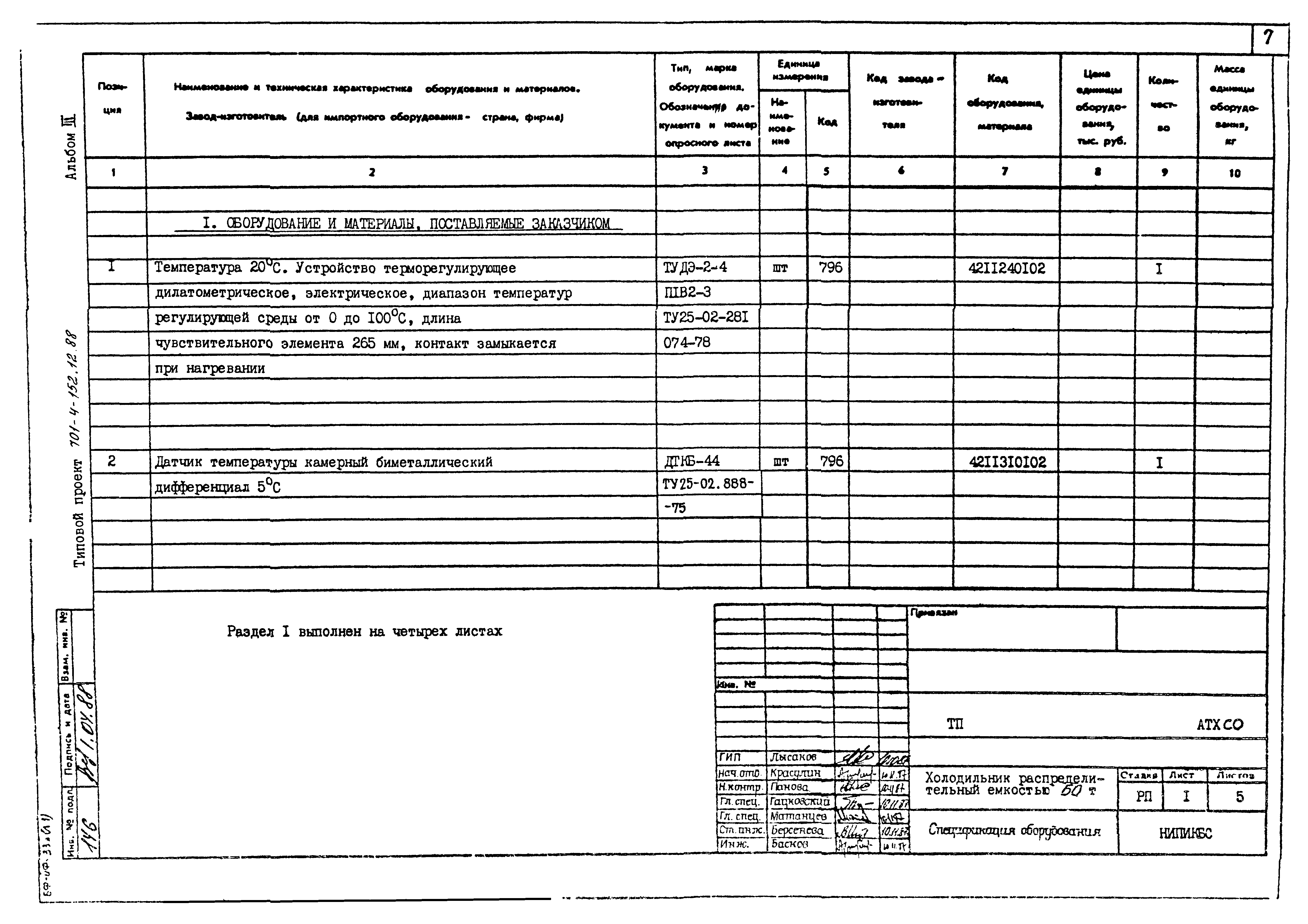 Типовой проект 701-4-152.12.88