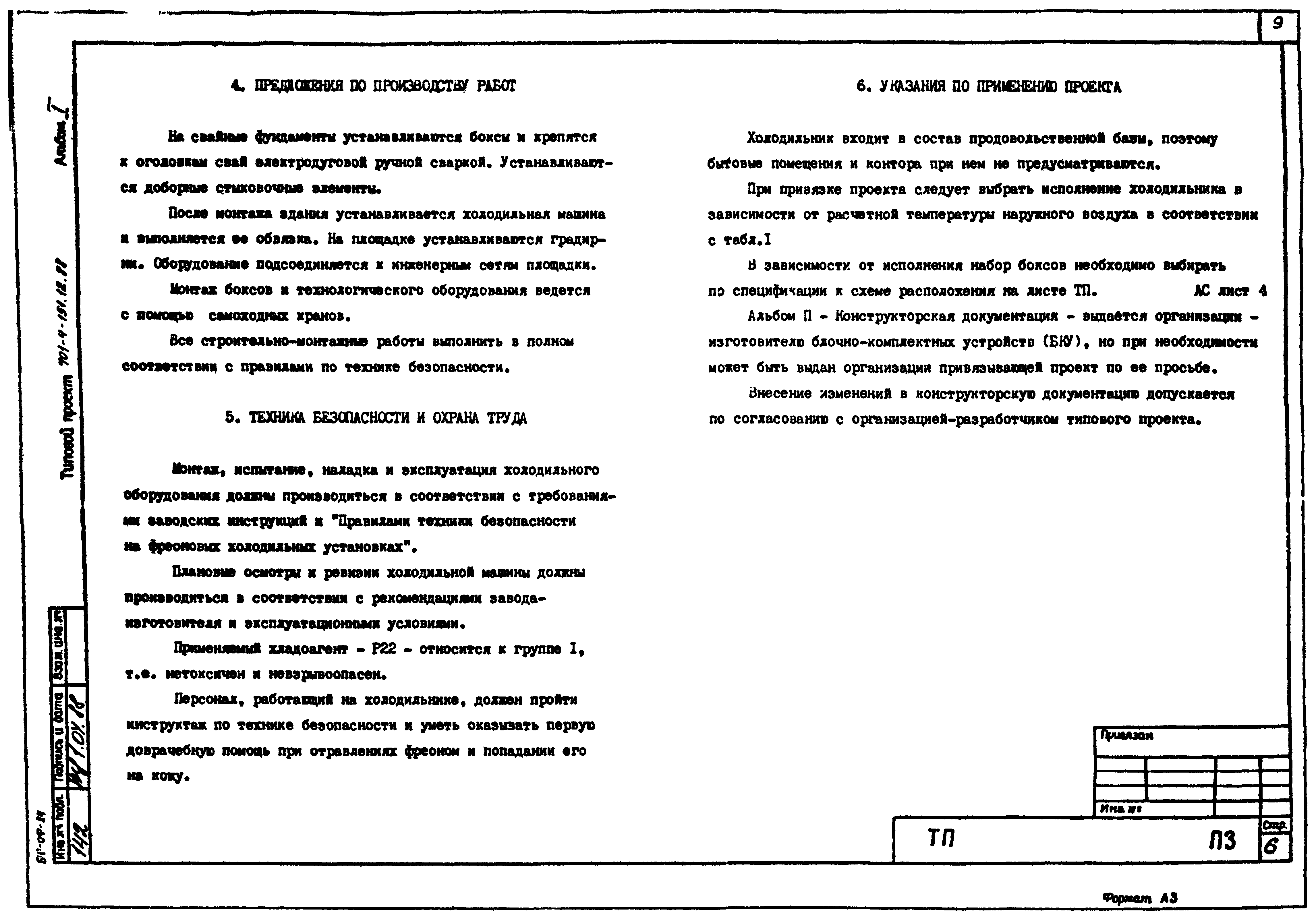 Типовой проект 701-4-151.12.88