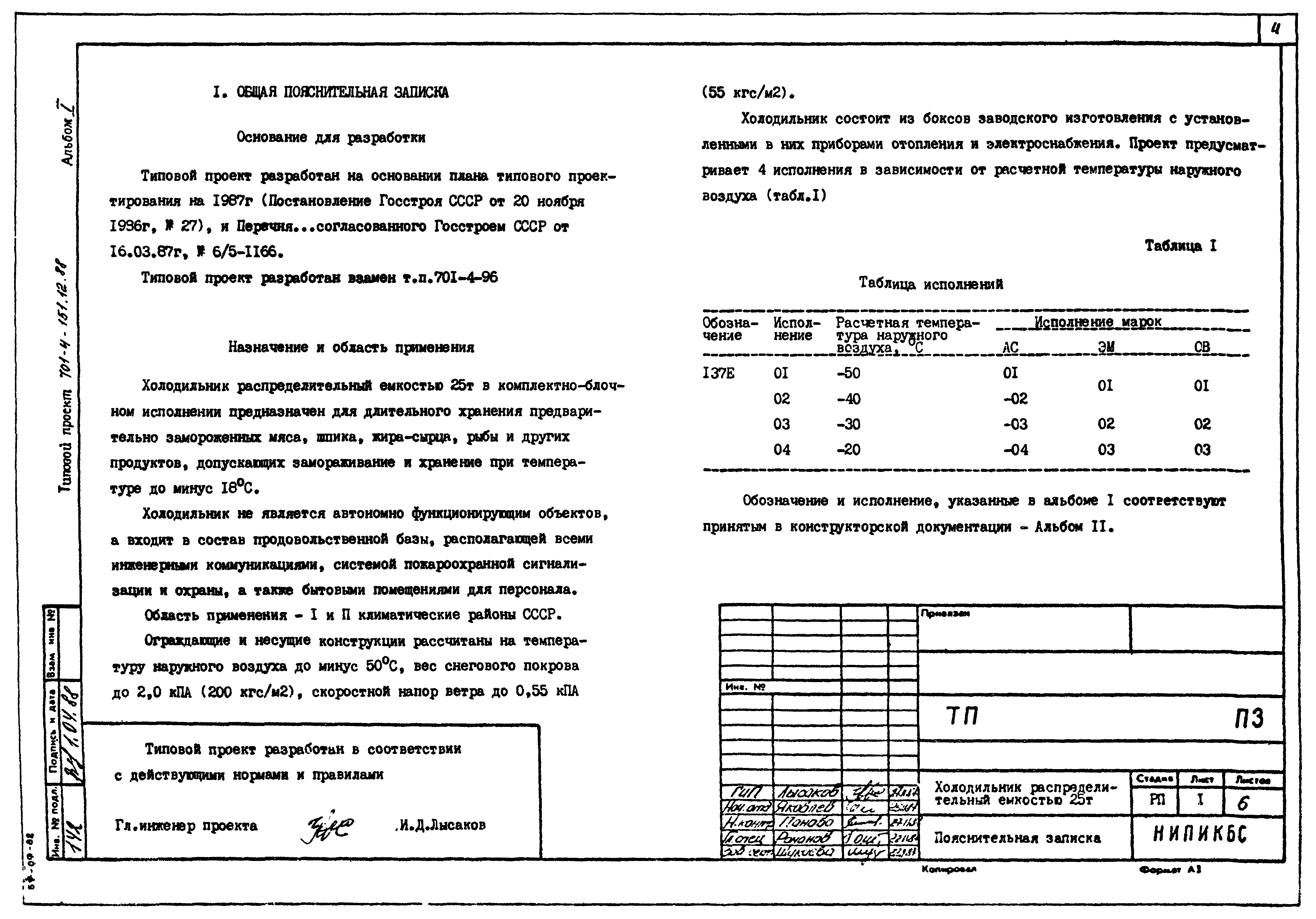 Типовой проект 701-4-151.12.88