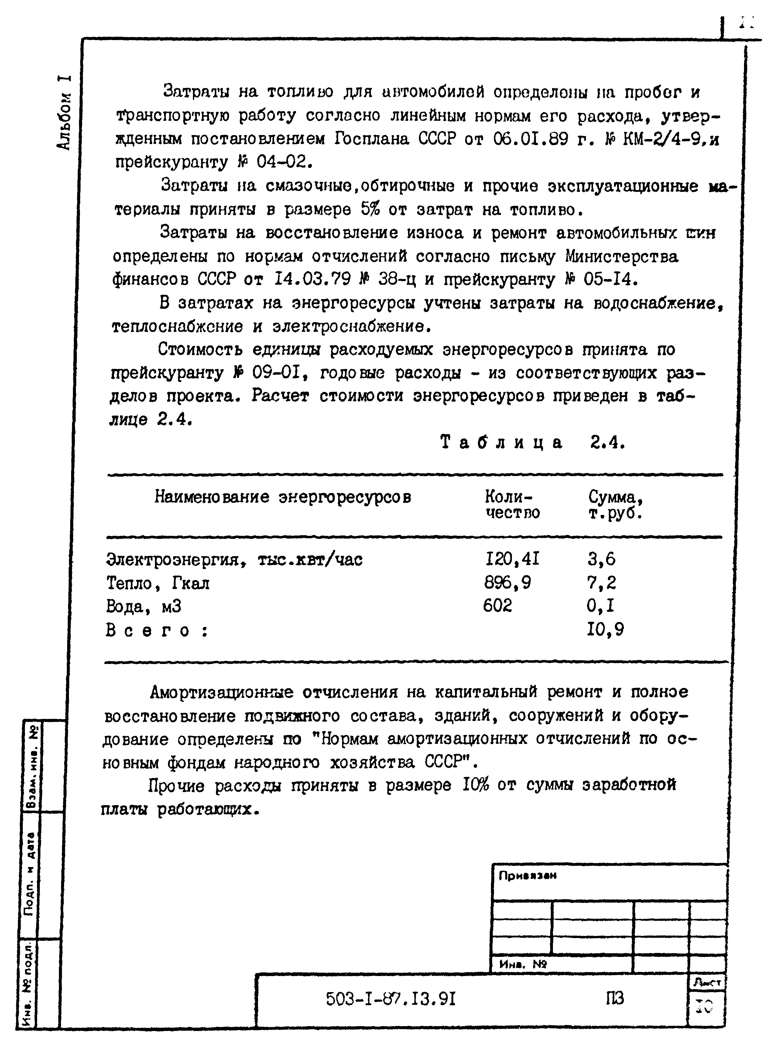 Типовой проект 503-1-87.13.91