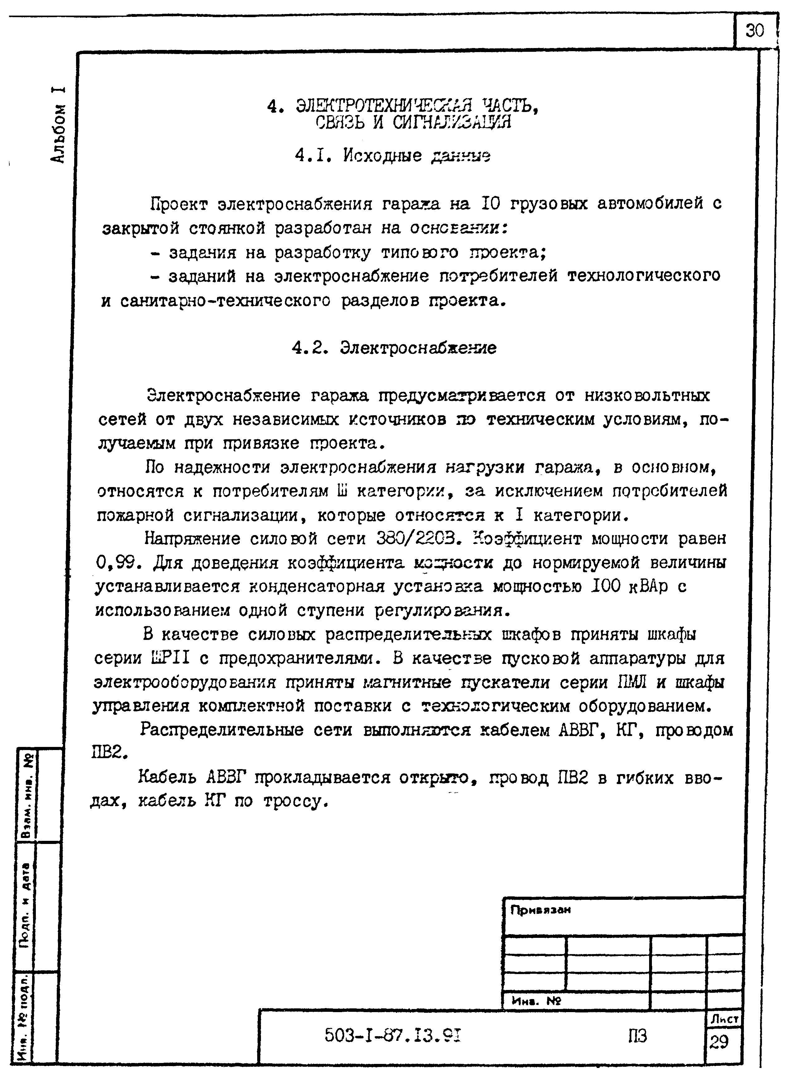 Типовой проект 503-1-87.13.91