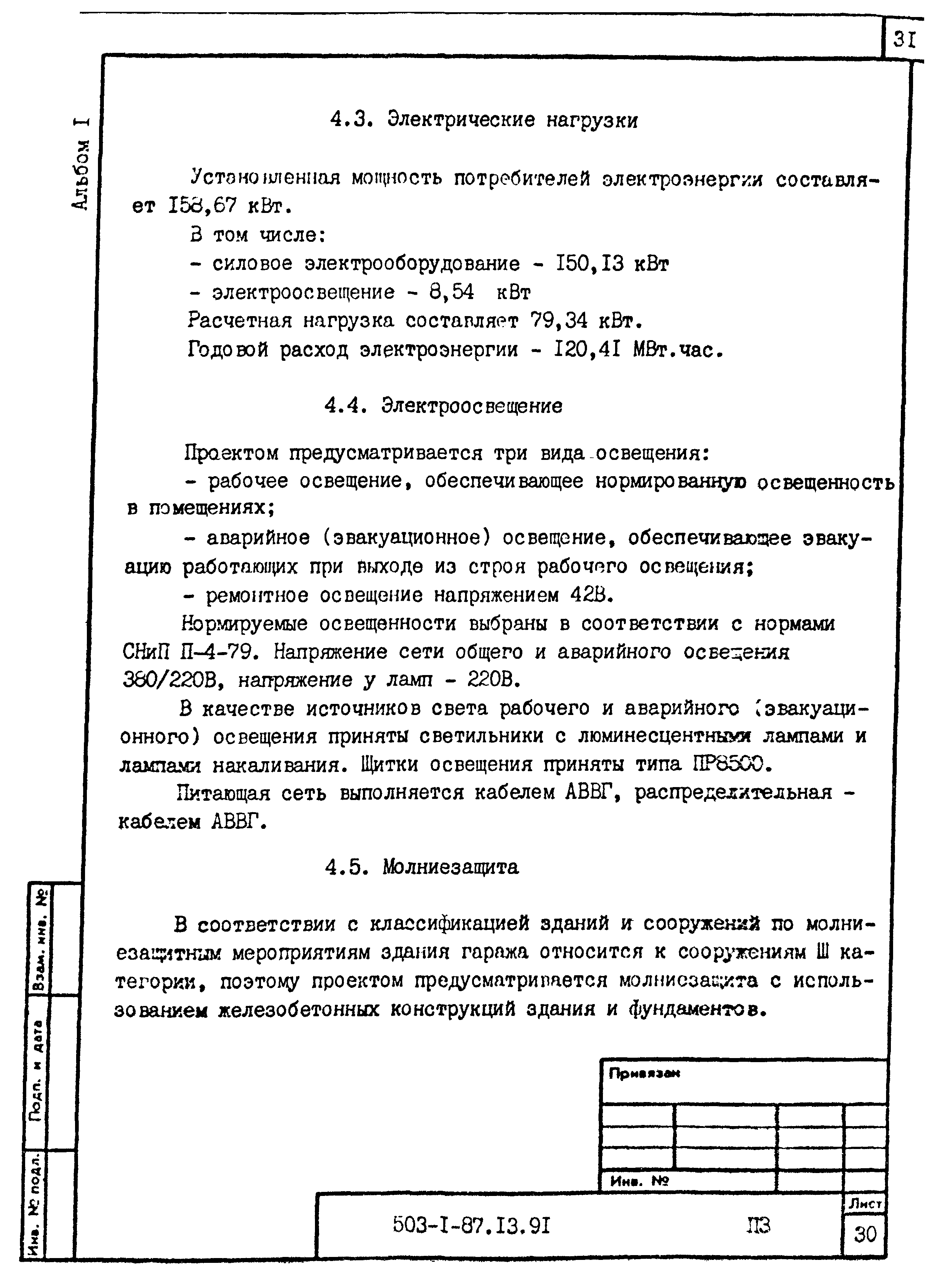 Типовой проект 503-1-87.13.91