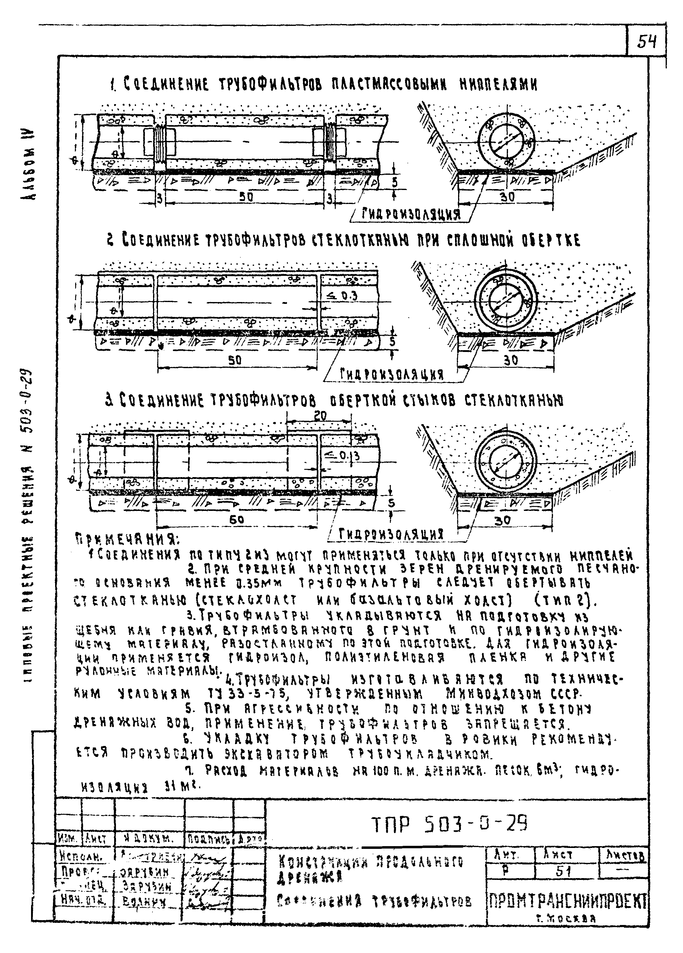 Типовые проектные решения 503-0-29