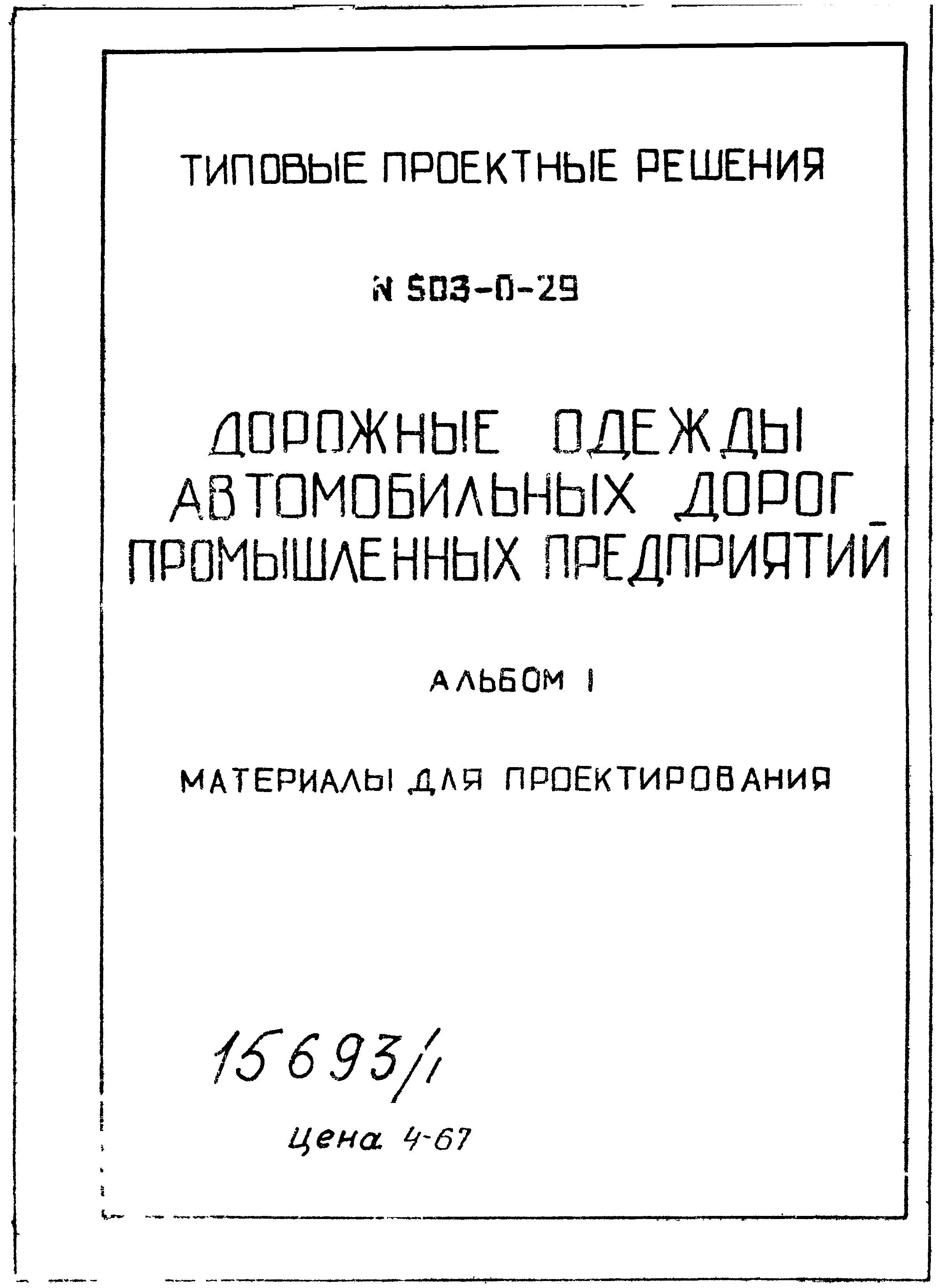 Типовые проектные решения 503-0-29