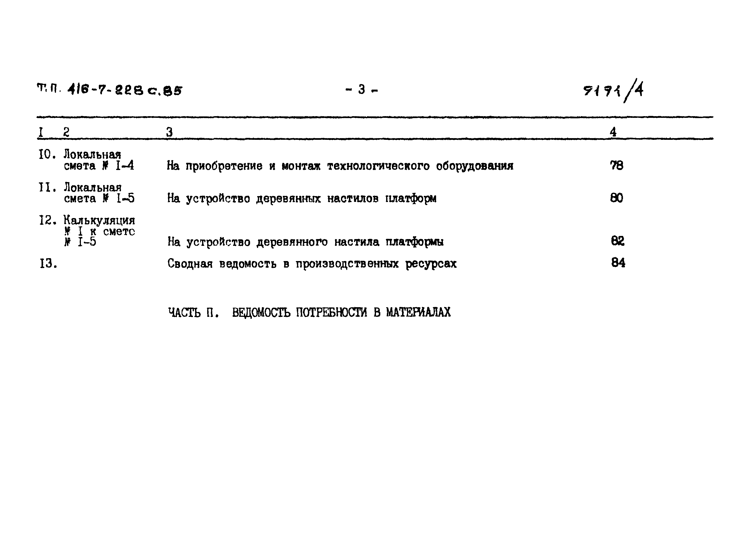 Типовой проект 416-7-228с.85