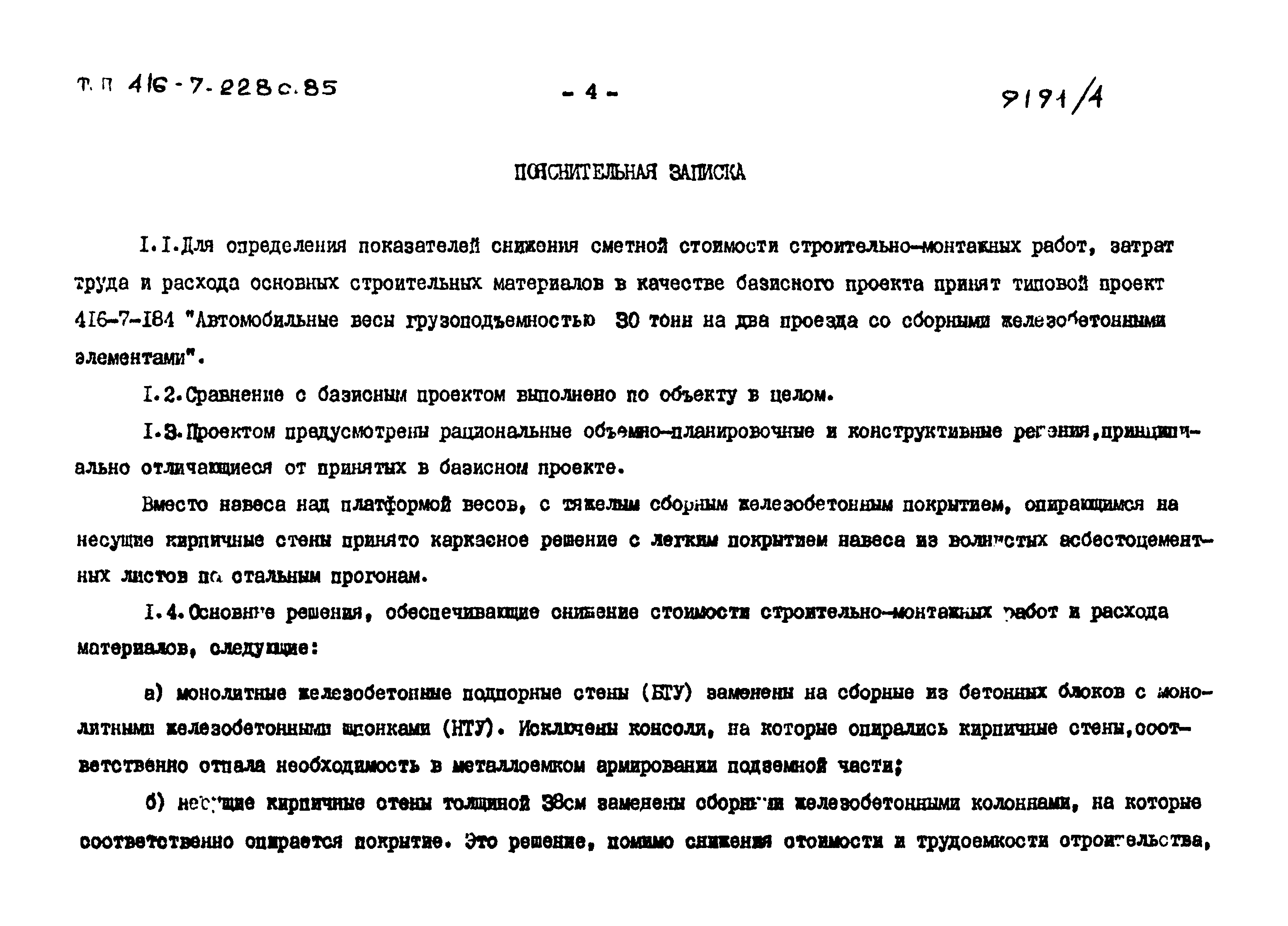 Типовой проект 416-7-228с.85