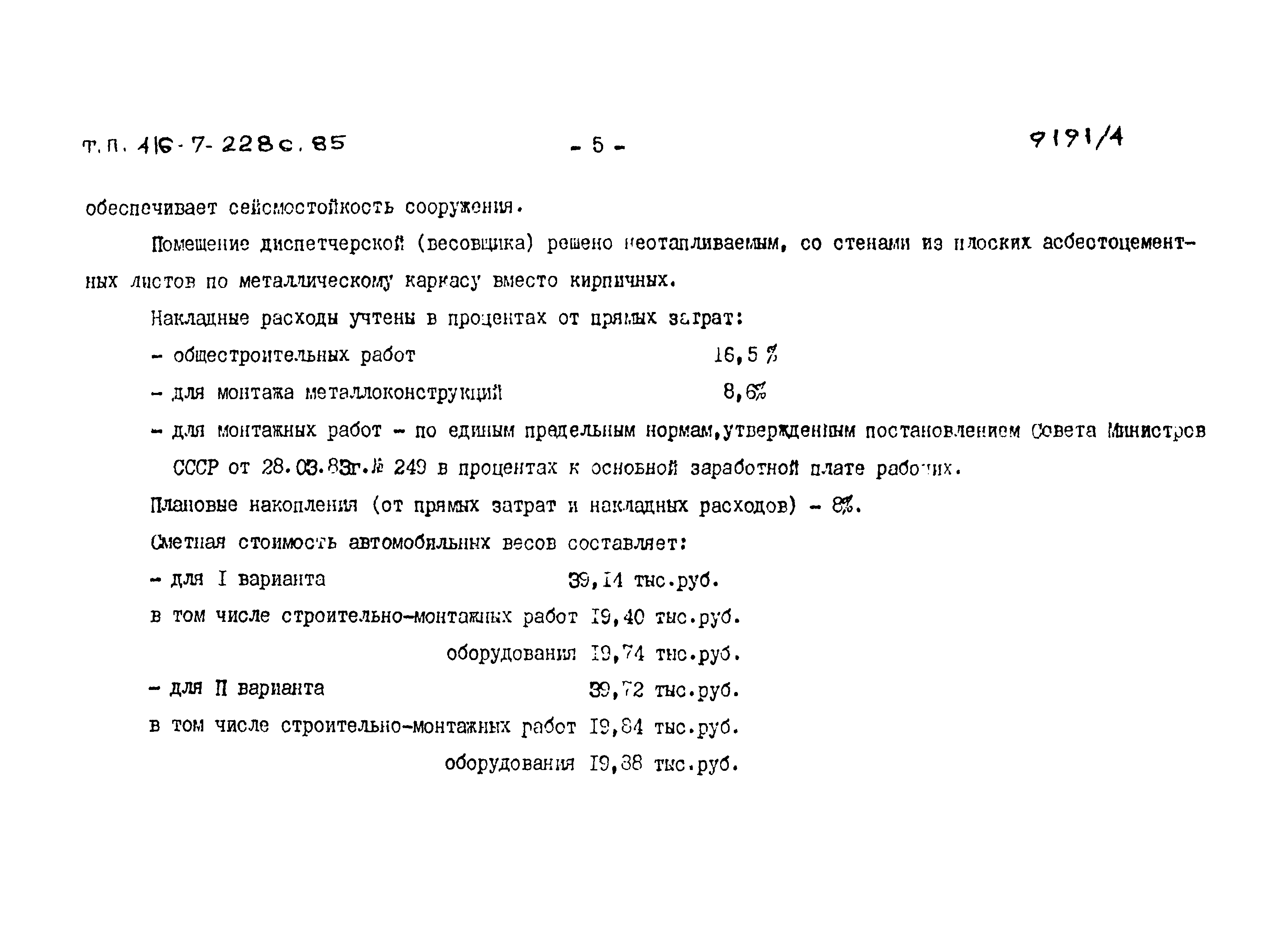 Типовой проект 416-7-228с.85