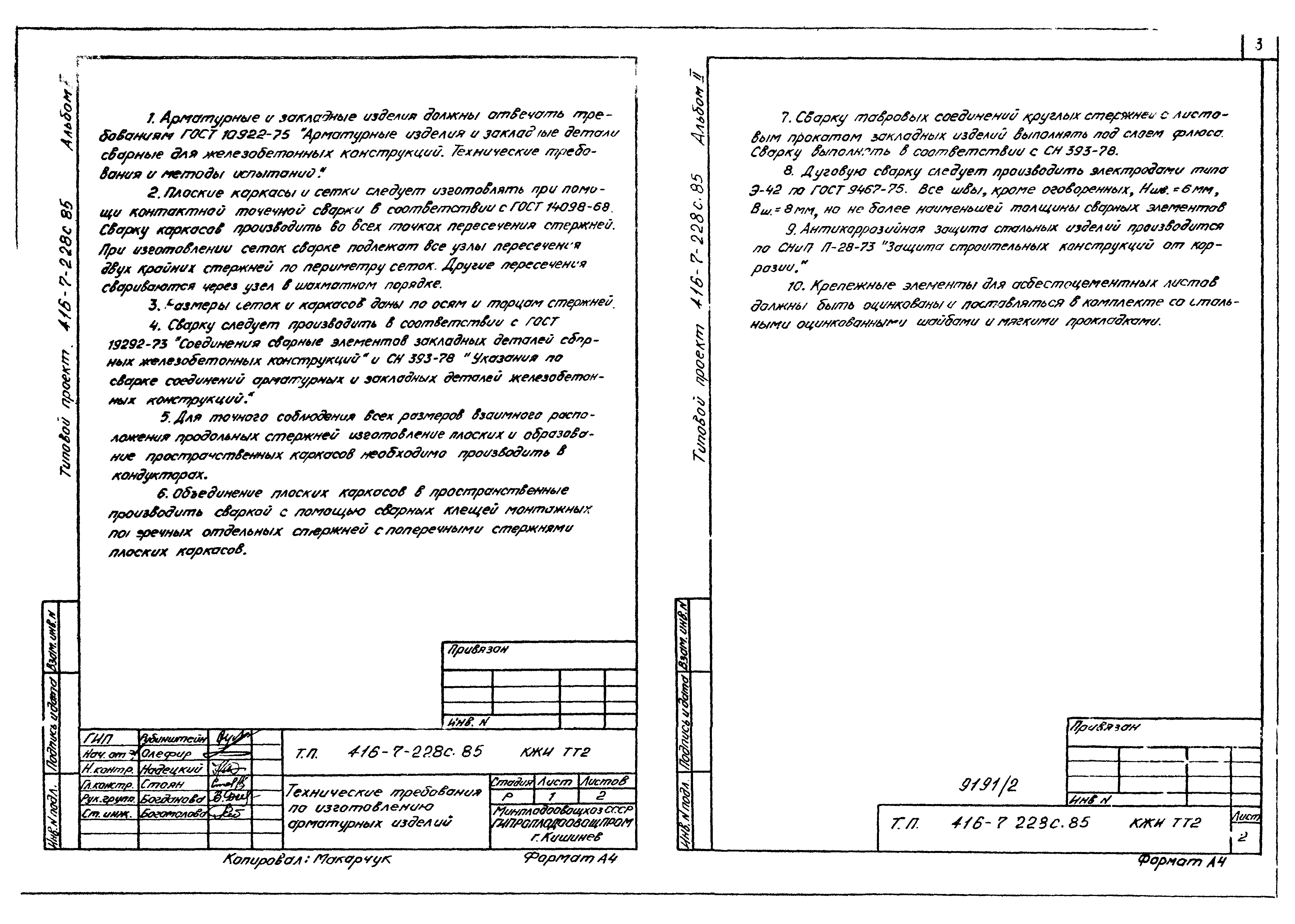 Типовой проект 416-7-228с.85