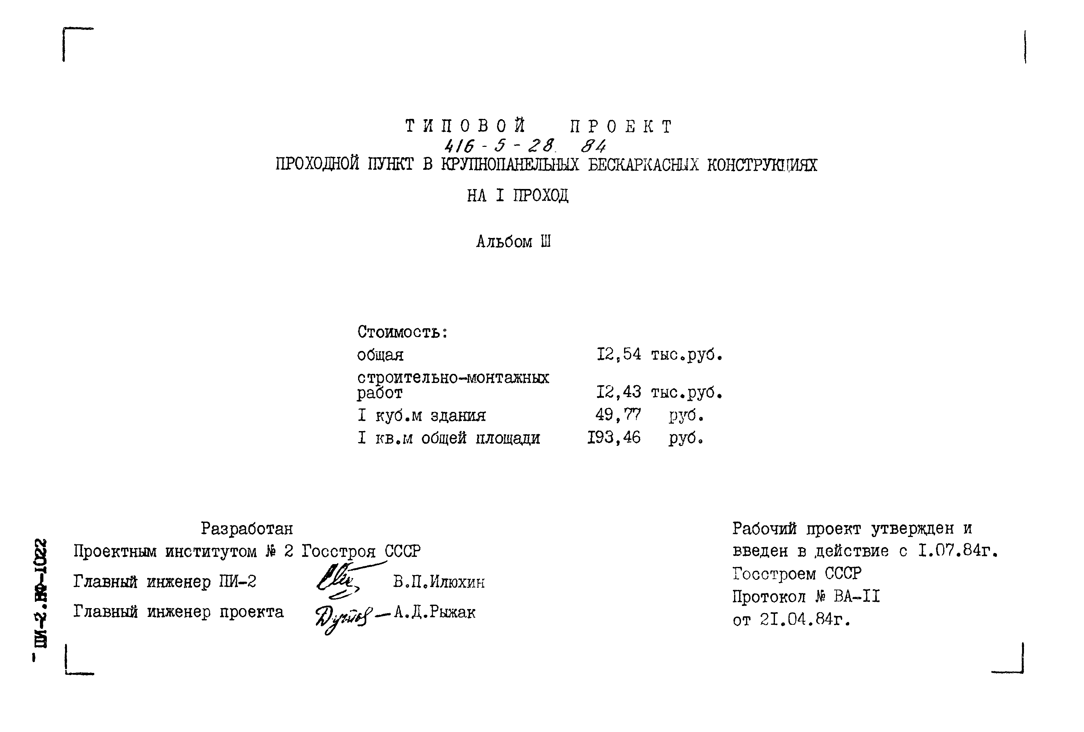 Типовой проект 416-5-28.84