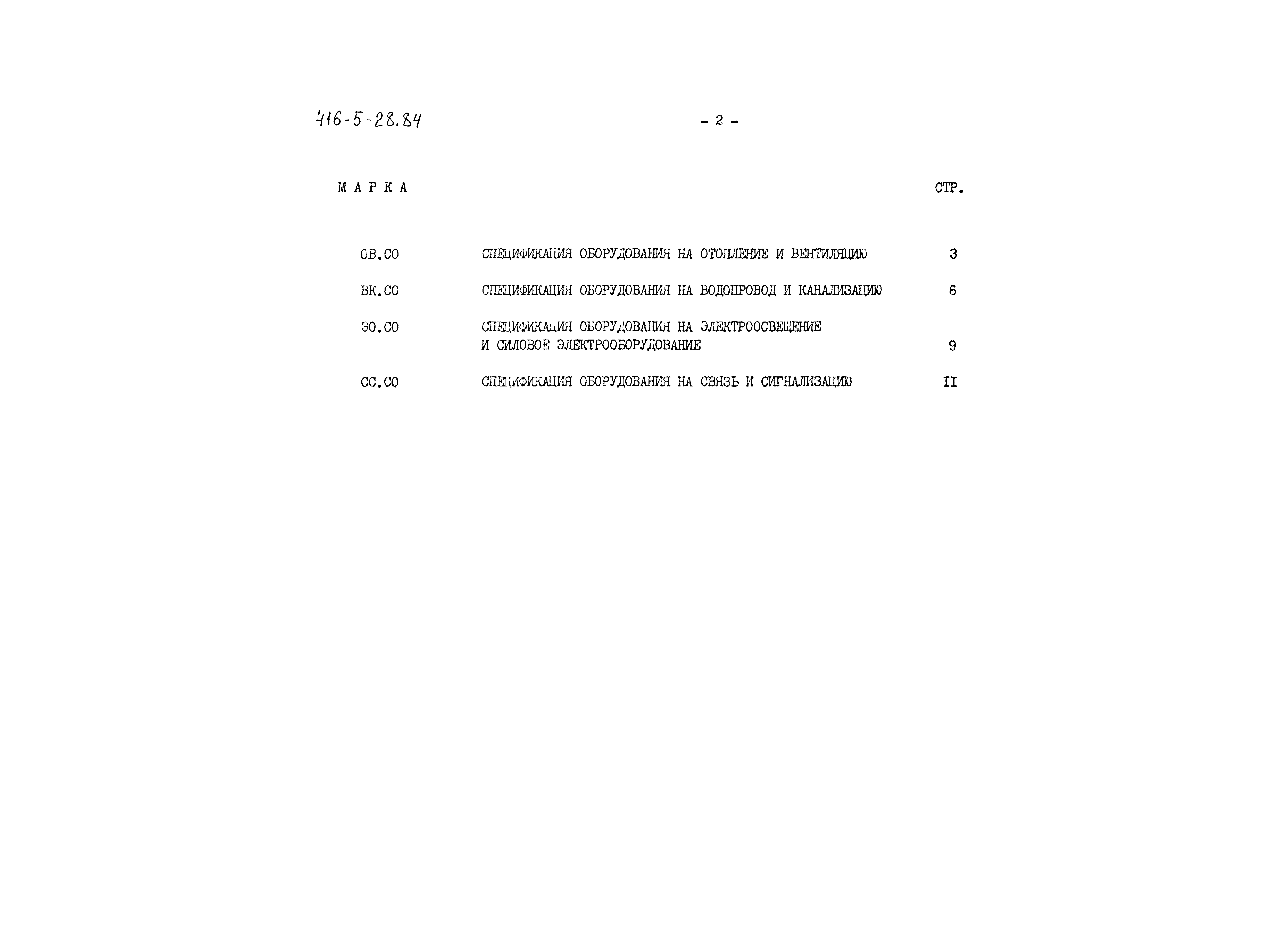 Типовой проект 416-5-28.84