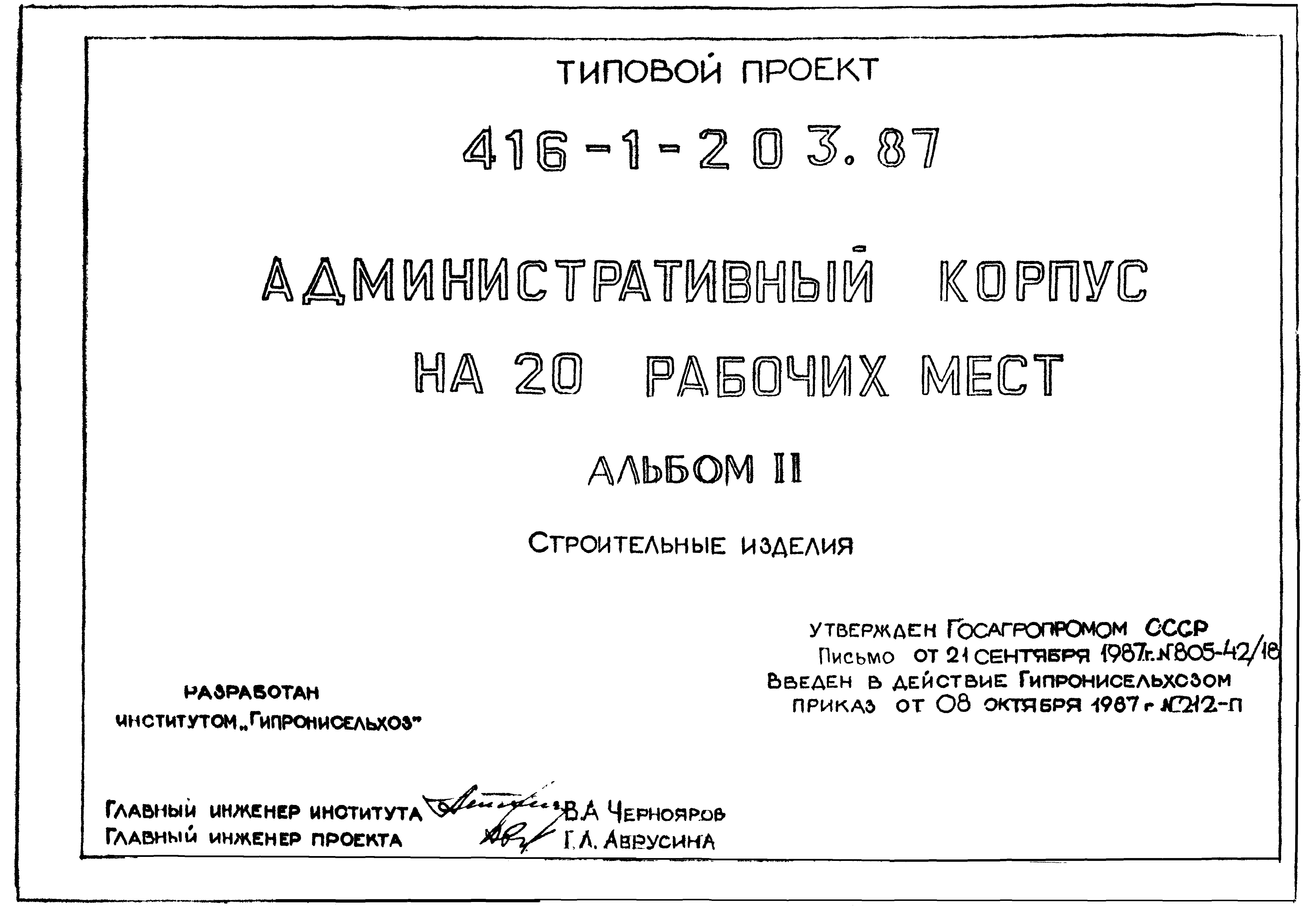 Типовой проект 416-1-203.87