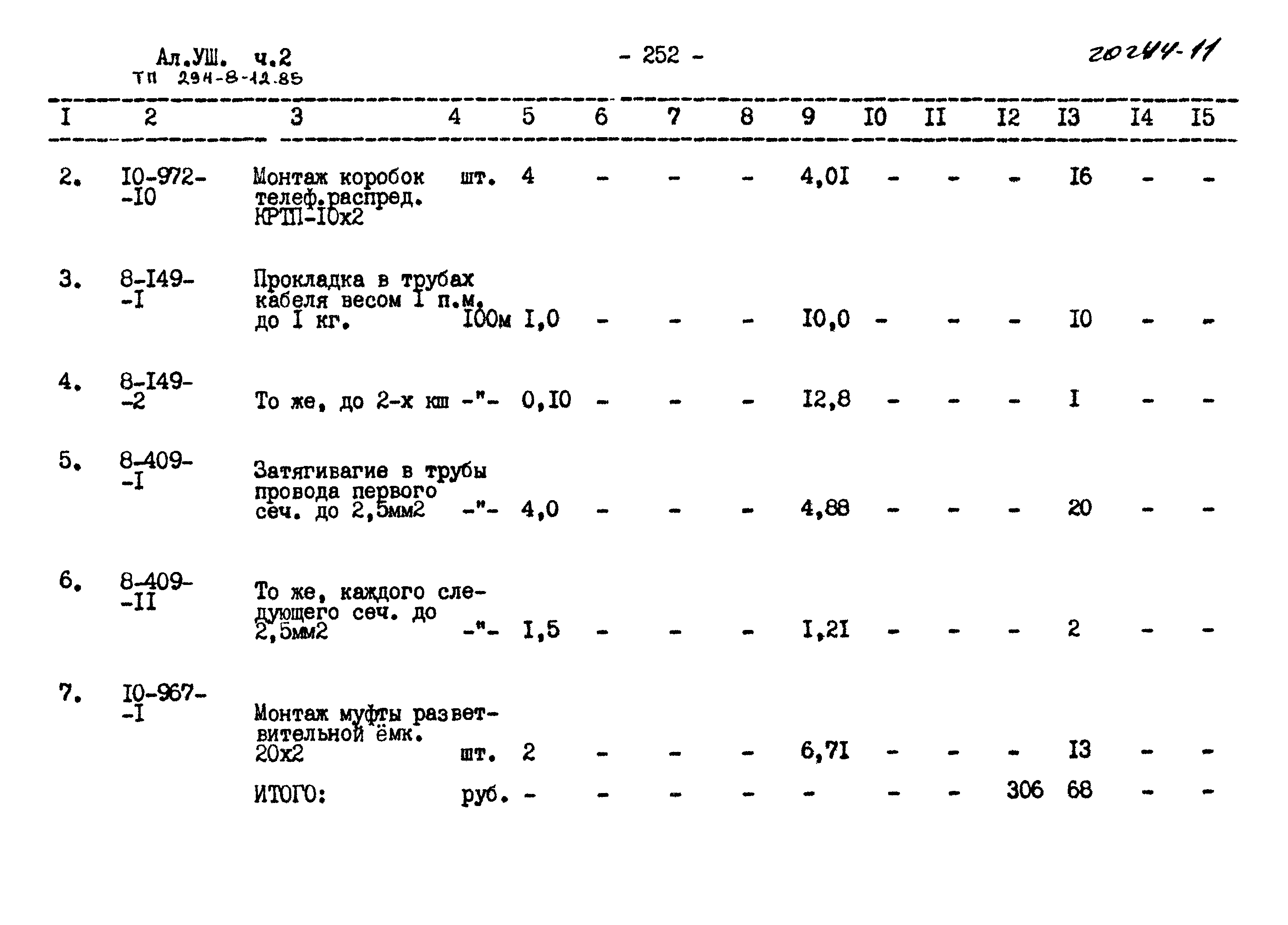 Типовой проект 294-8-12.85