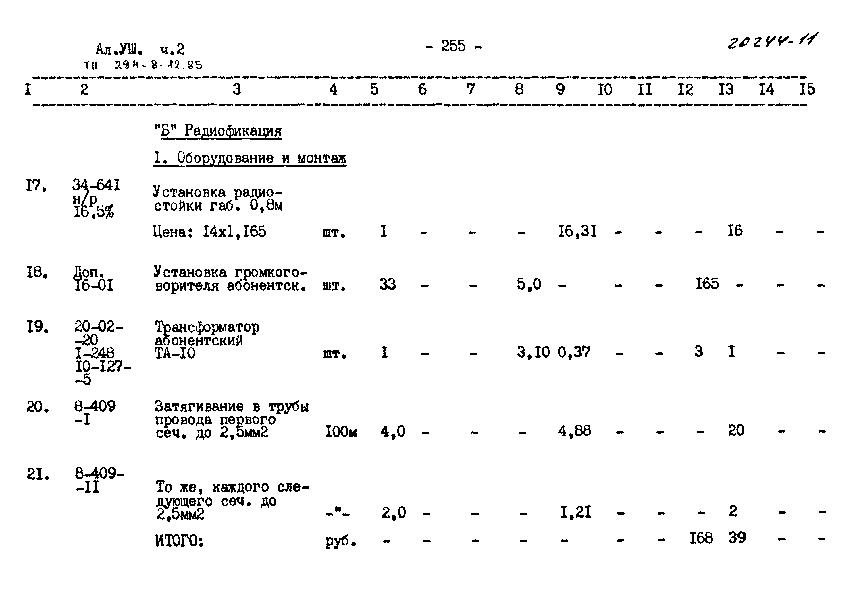 Типовой проект 294-8-12.85