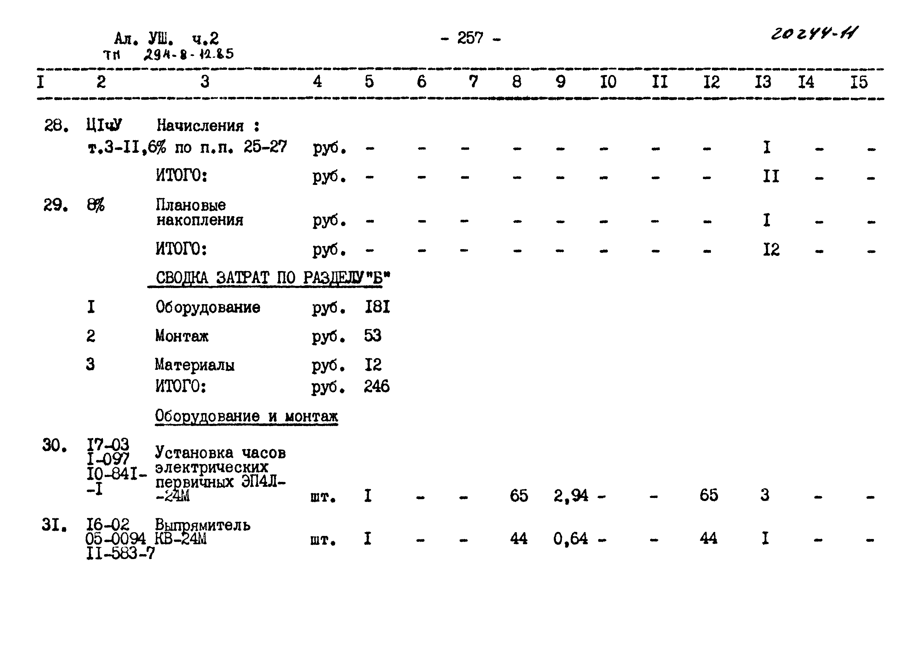 Типовой проект 294-8-12.85