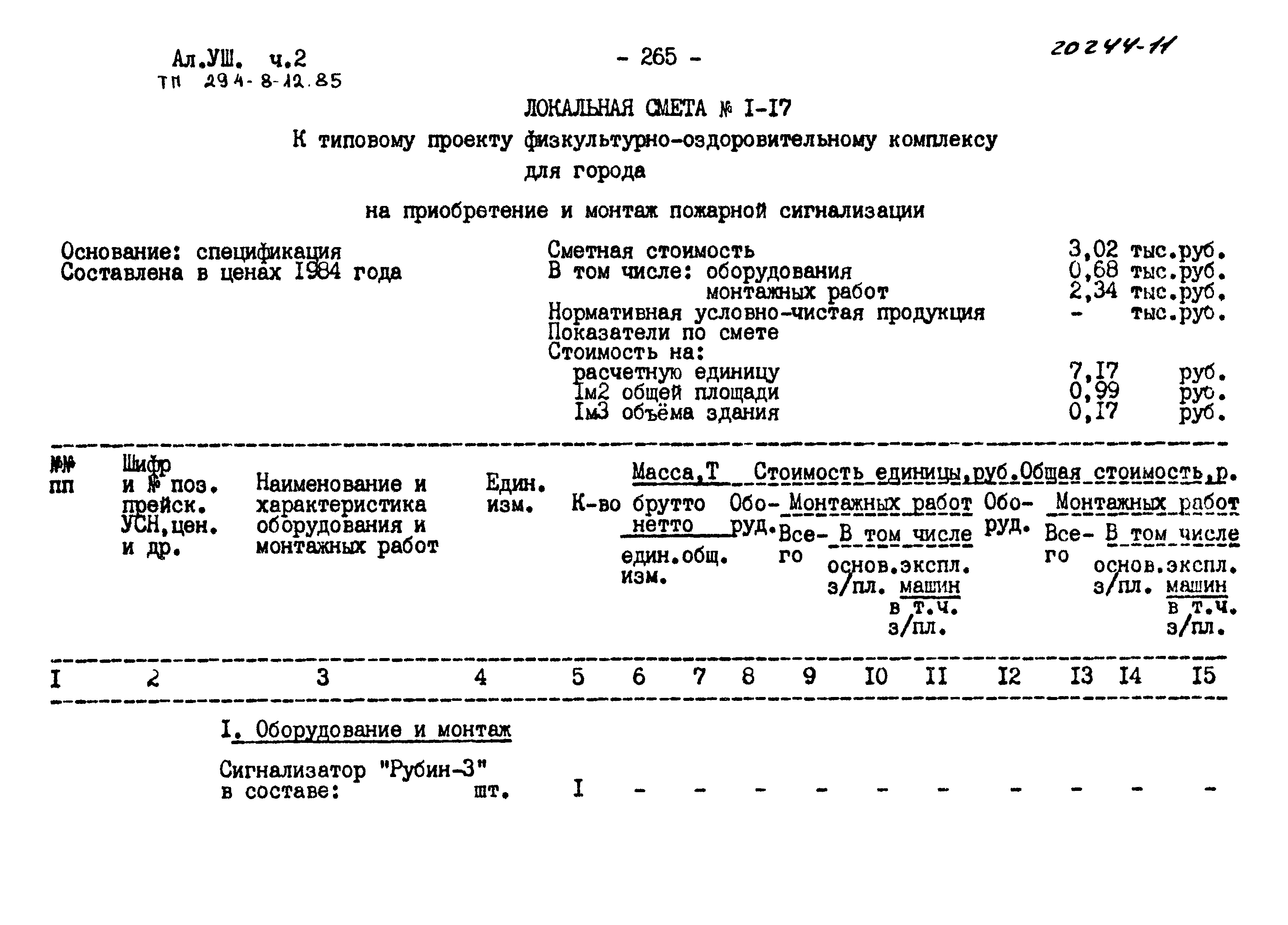 Типовой проект 294-8-12.85