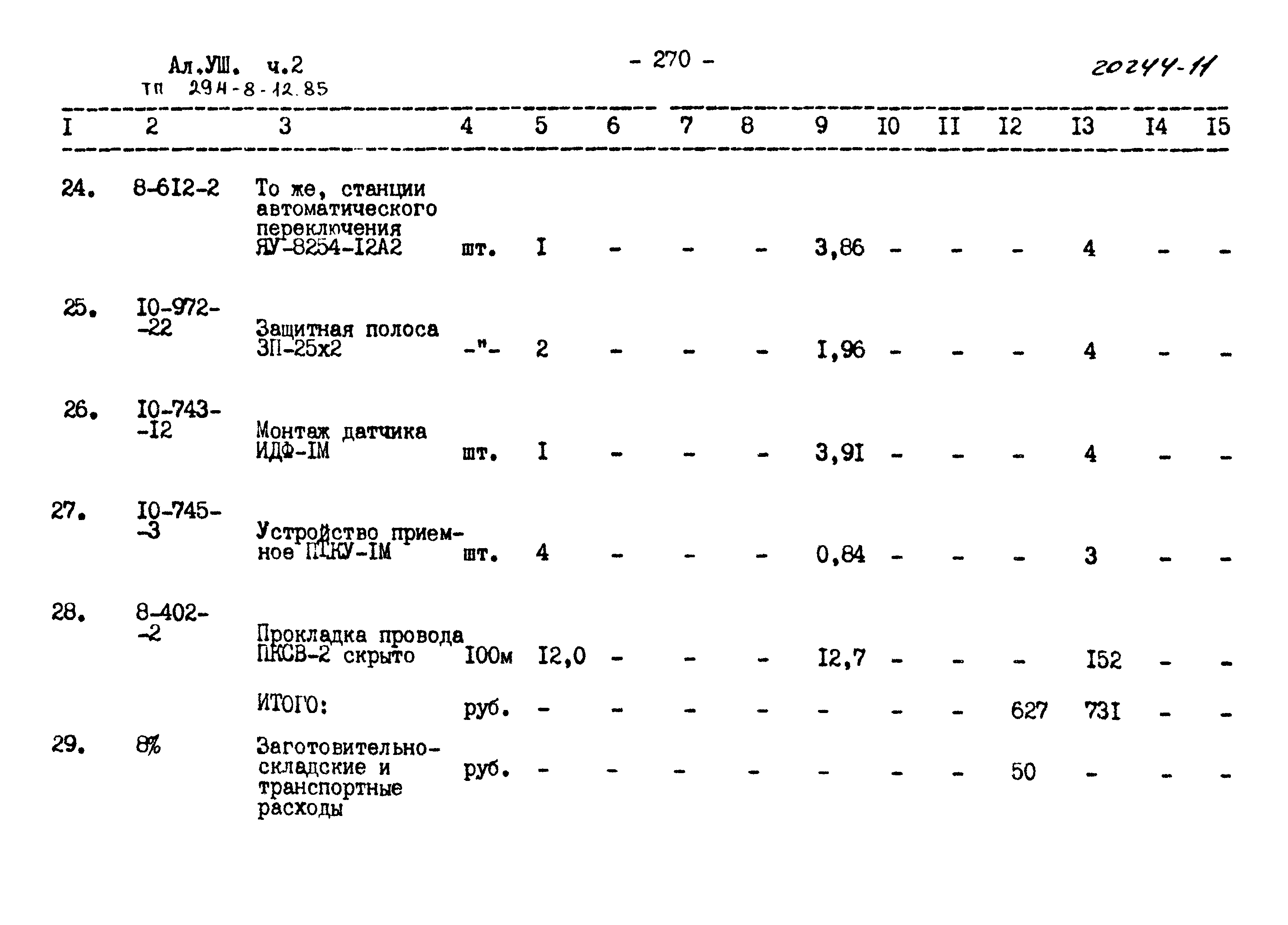 Типовой проект 294-8-12.85